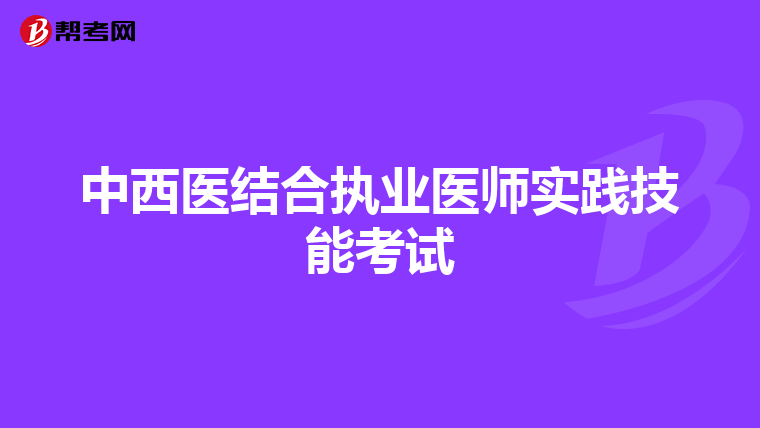中西医结合执业医师实践技能考试