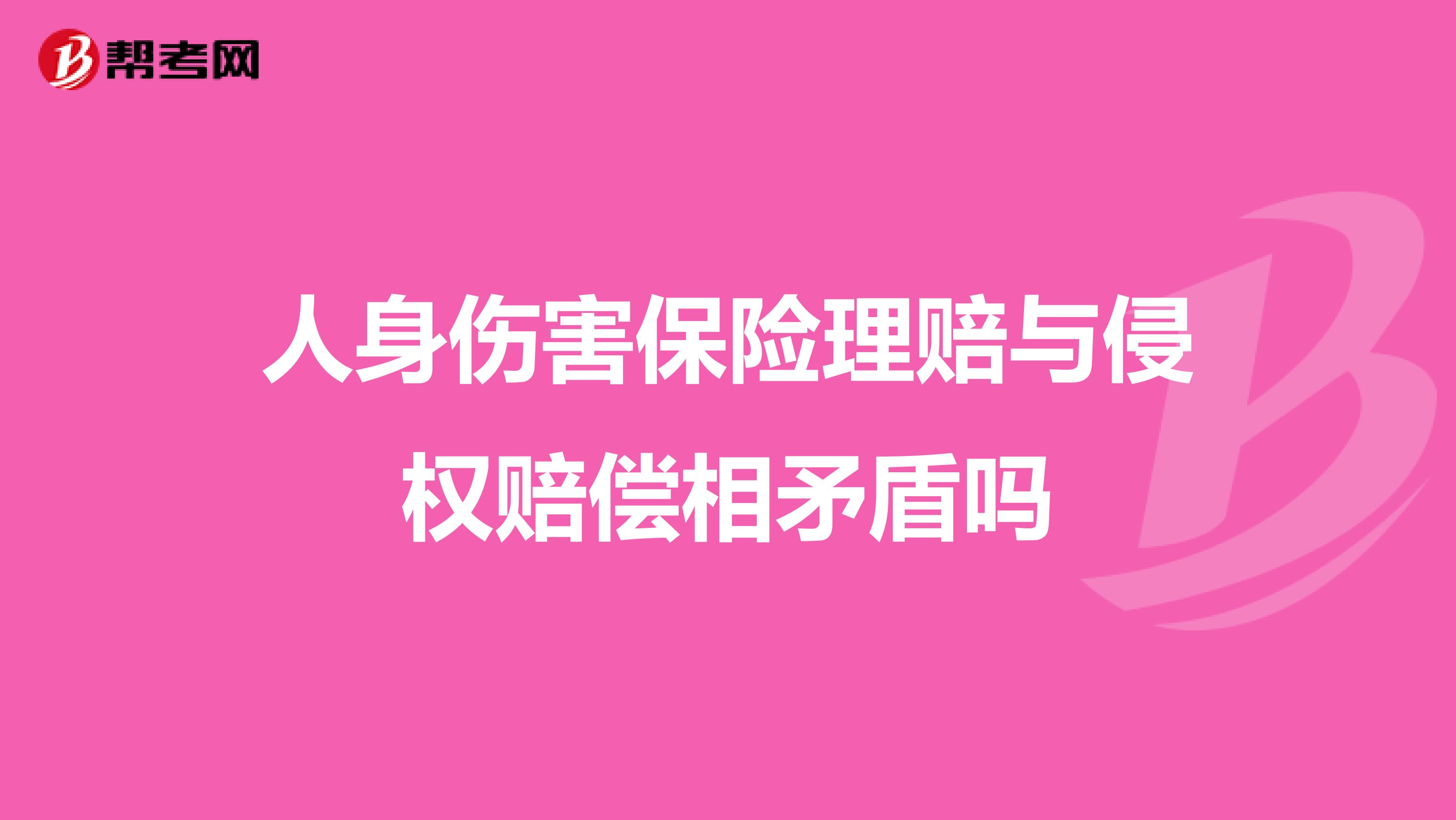 人身伤害保险理赔与侵权赔偿相矛盾吗