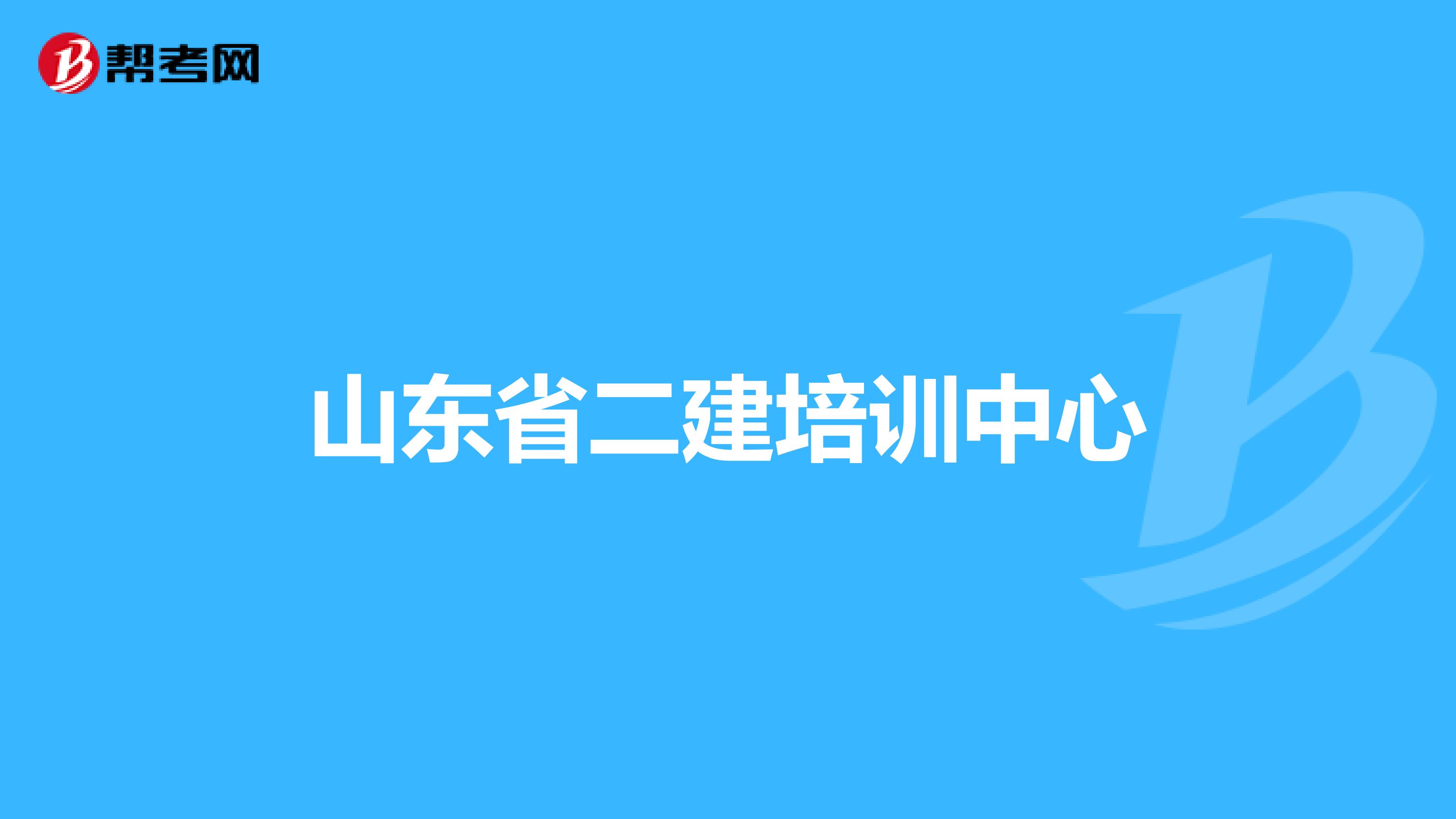 山东省二建培训中心