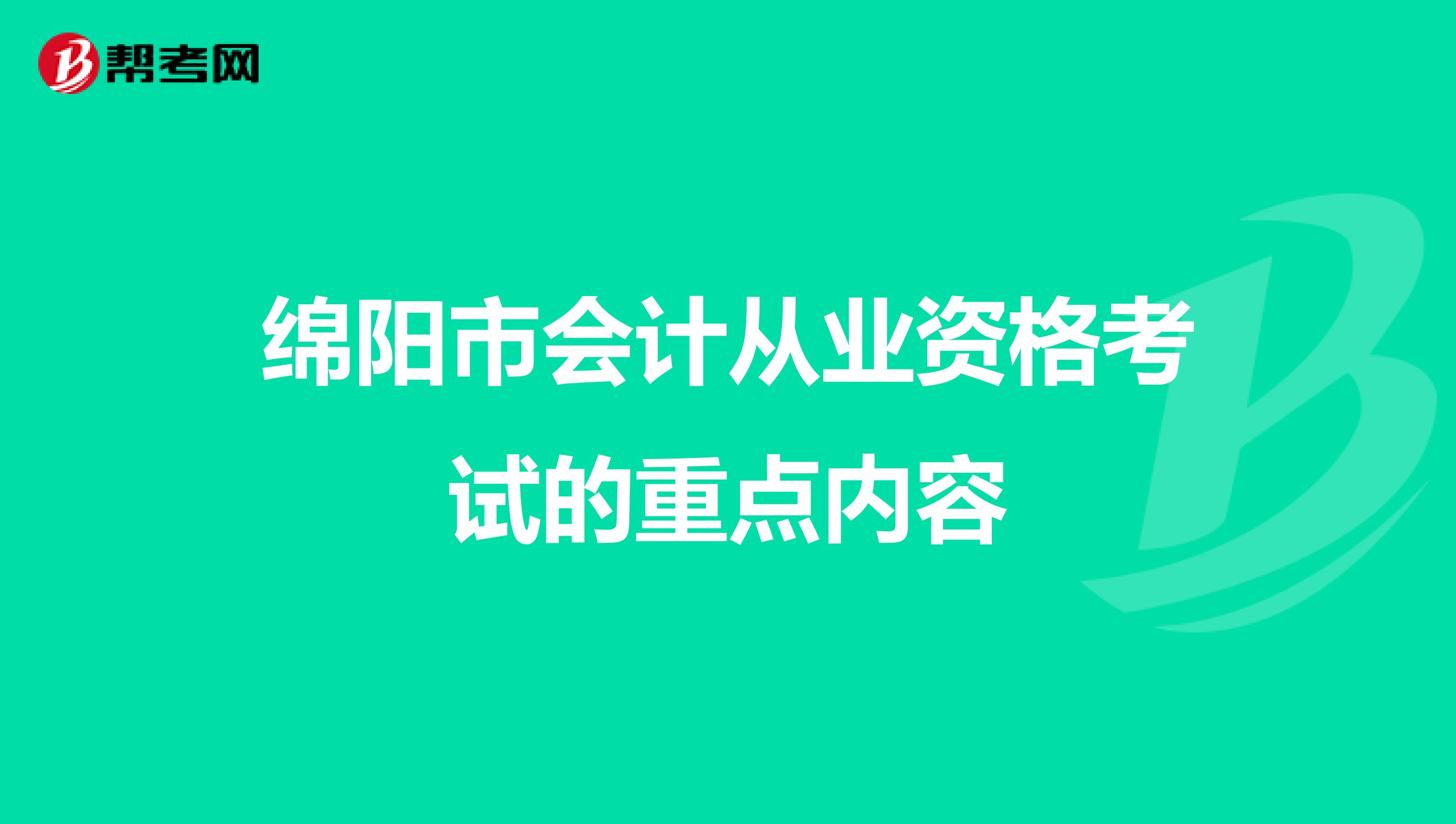 绵阳市会计从业资格考试的重点内容