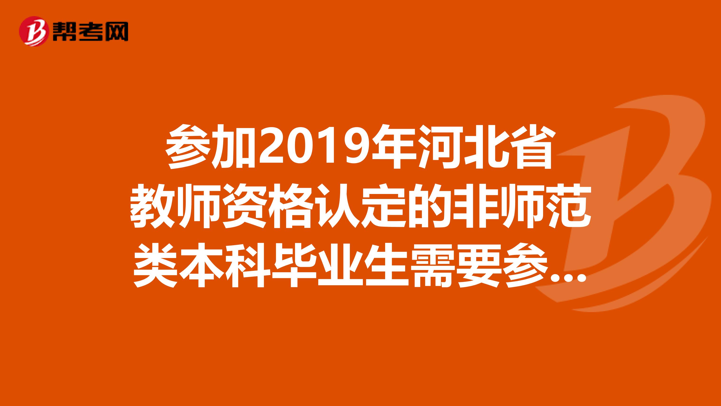 参加2019年河北省教师资格认定的非师范类本科毕业生需要参加两学考试么?
