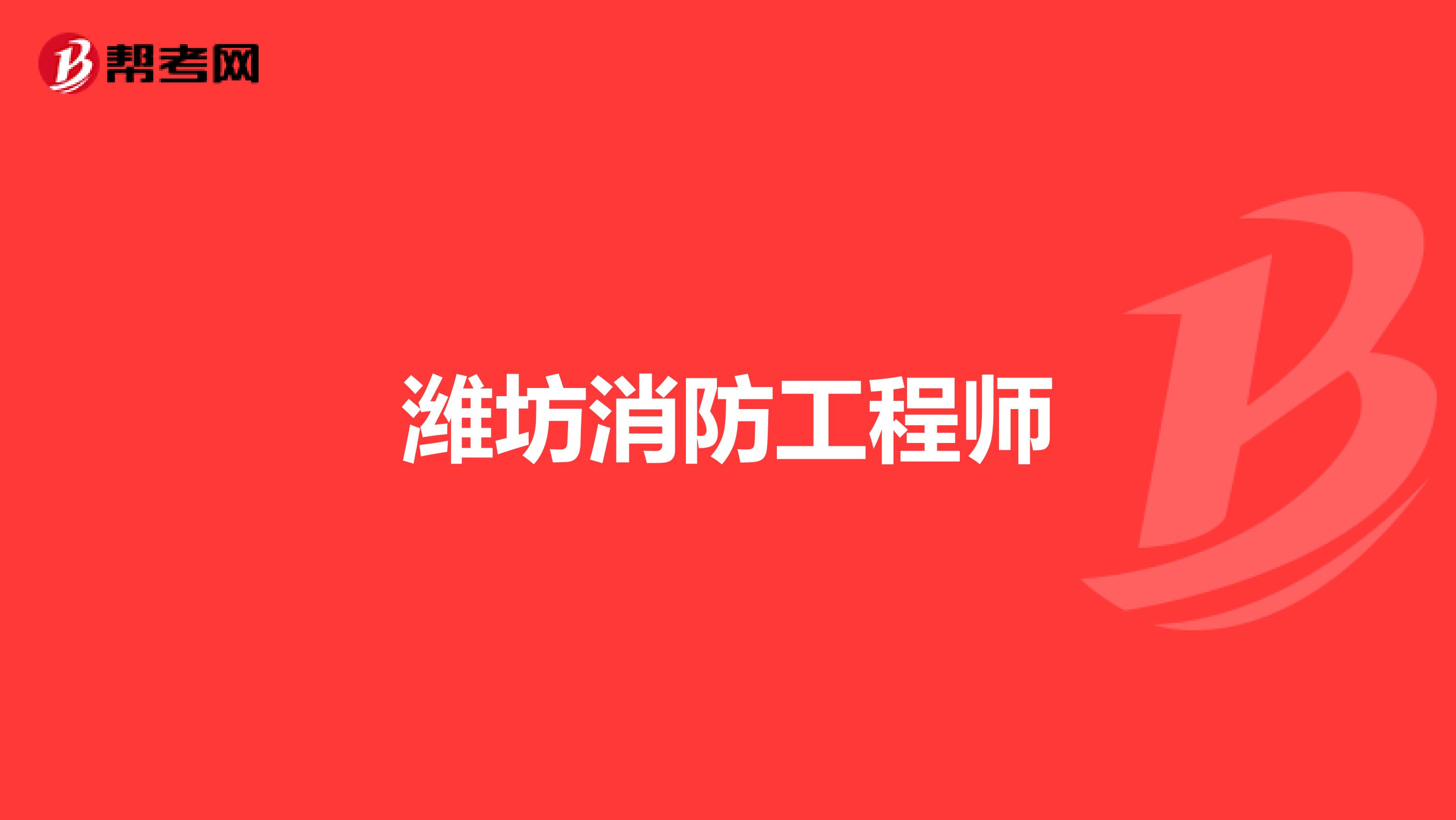 潍坊消防工程师