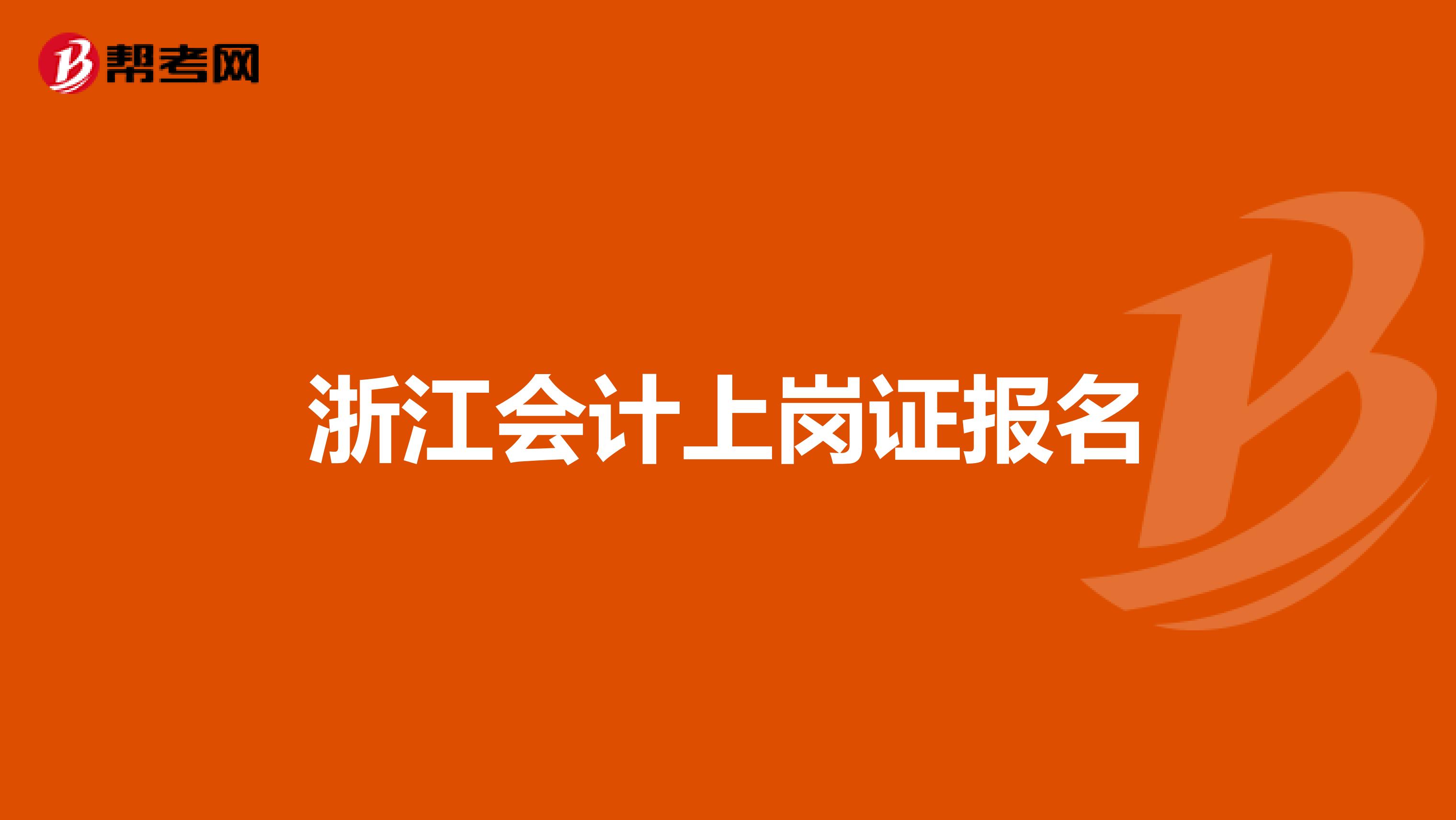 浙江会计上岗证报名
