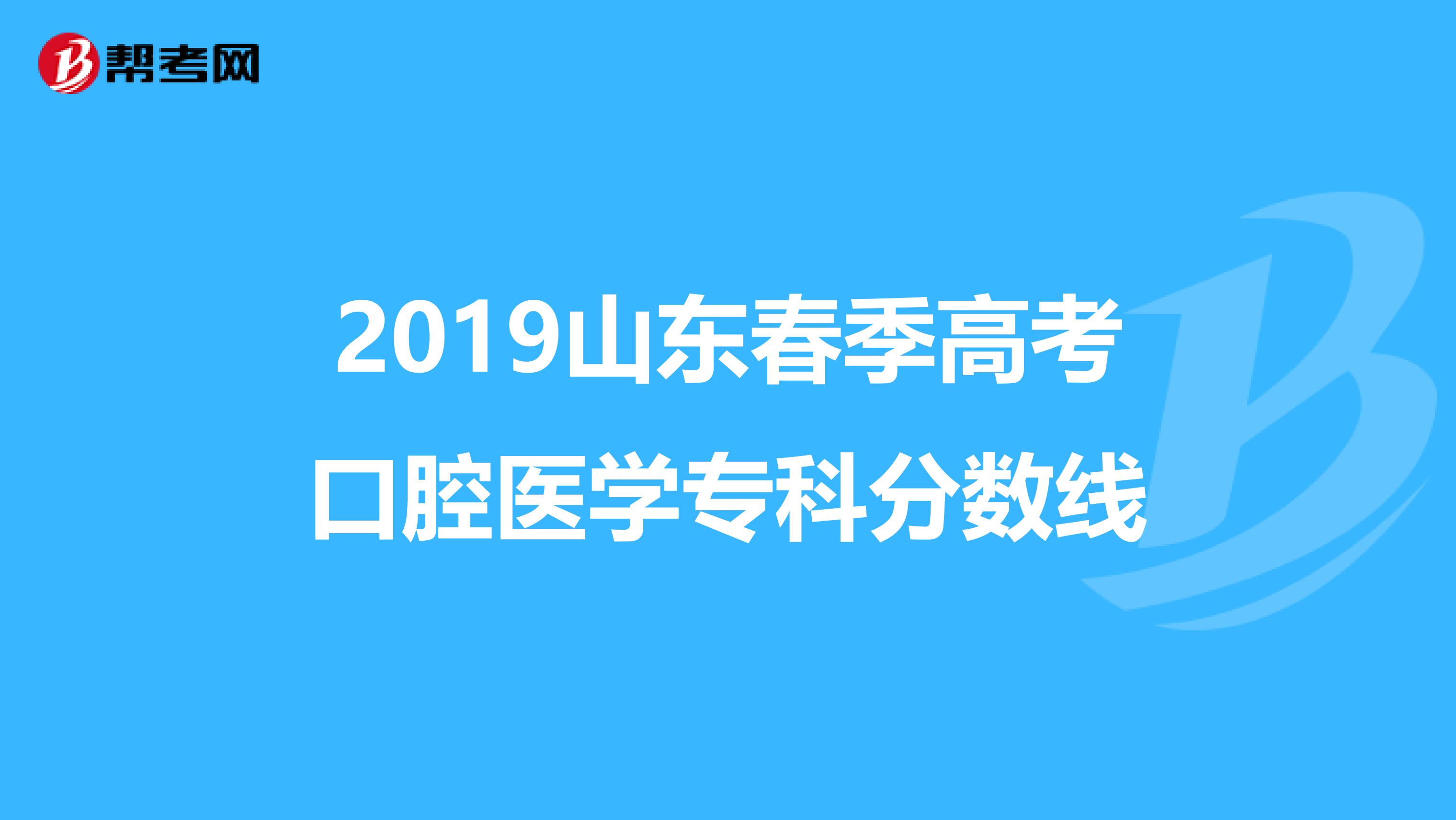 2019山东春季高考口腔医学专科分数线