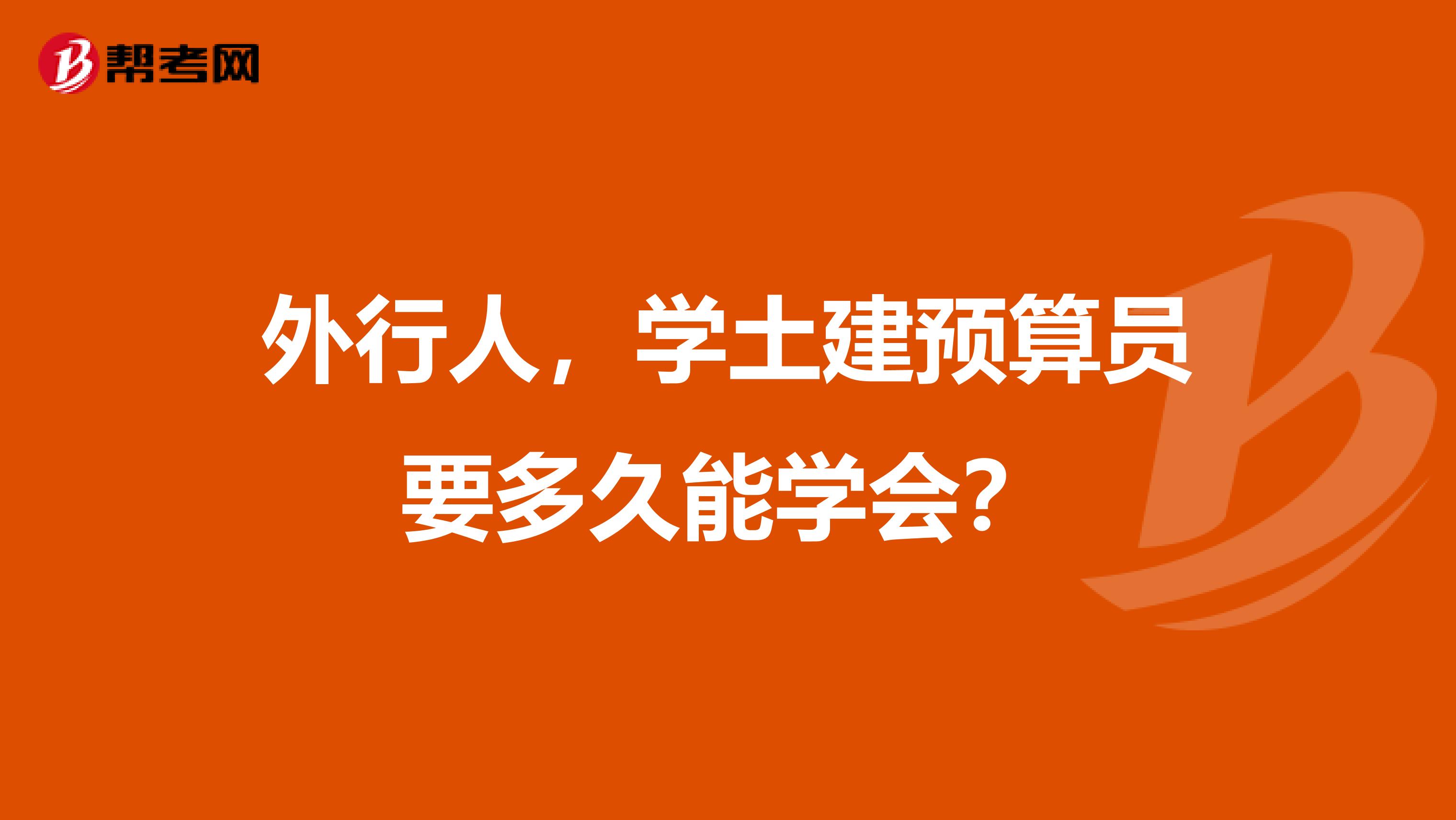 外行人，学土建预算员要多久能学会？