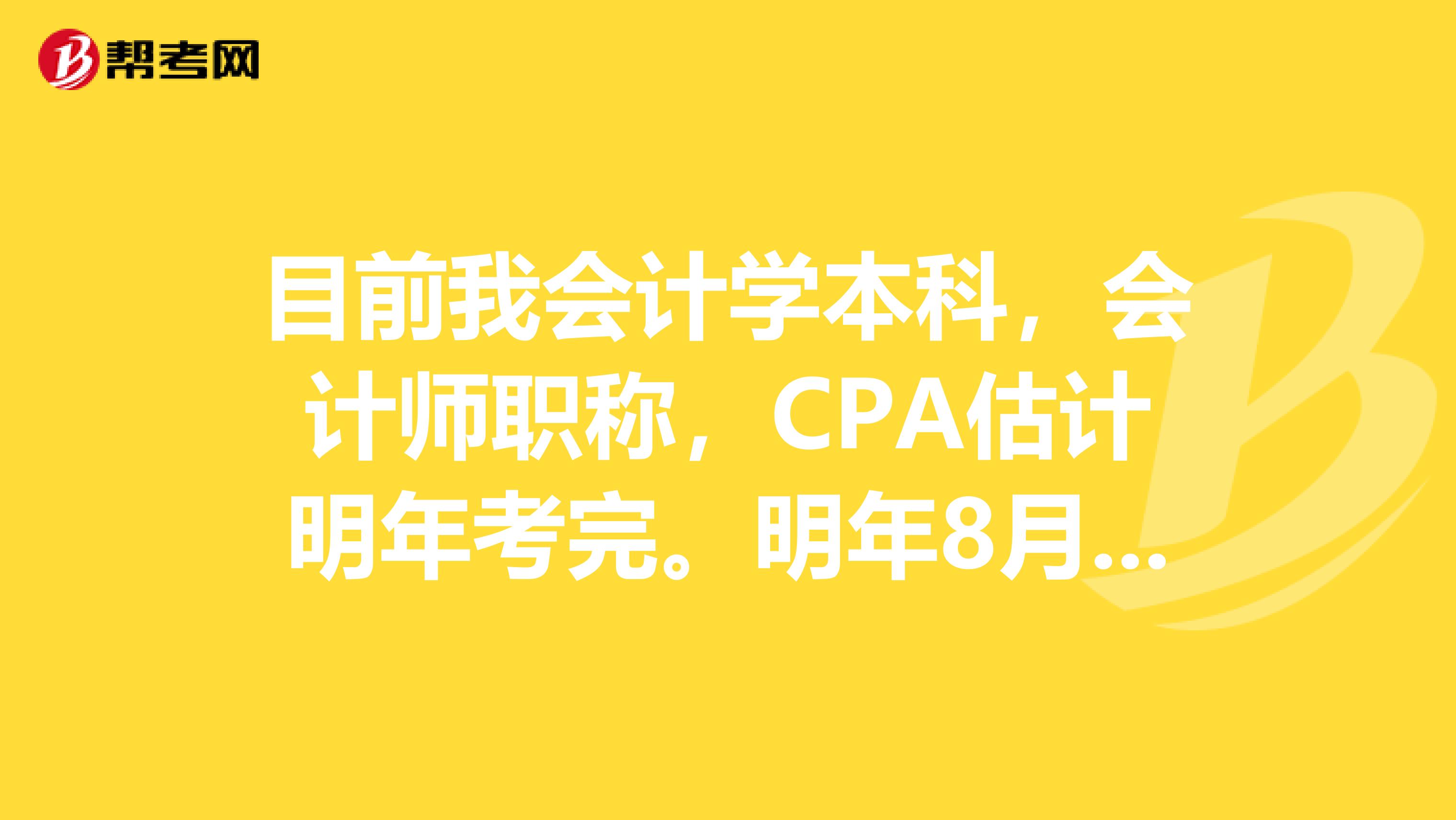 目前我会计学本科，会计师职称，CPA估计明年考完。明年8月份赴美。请问在美国报考CPA需要怎样的条件呢？