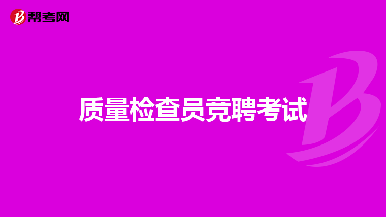 质量检查员竞聘考试