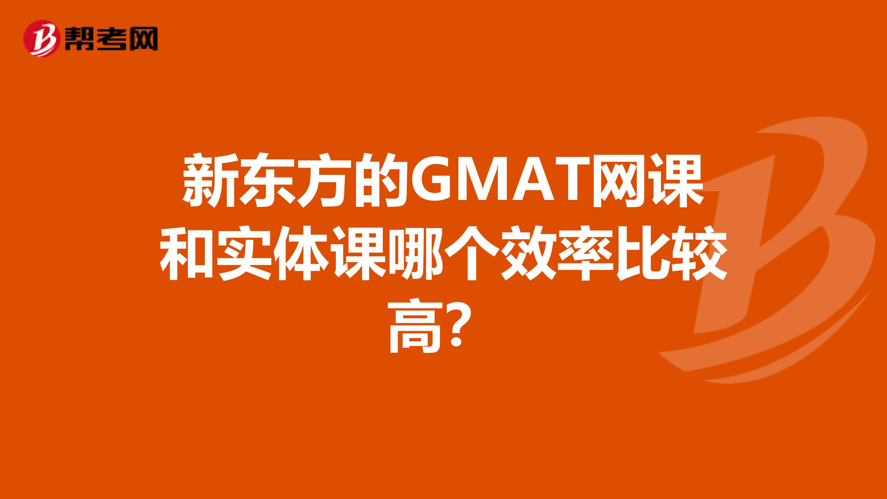 新东方的GMAT网课和实体课哪个效率比较高?