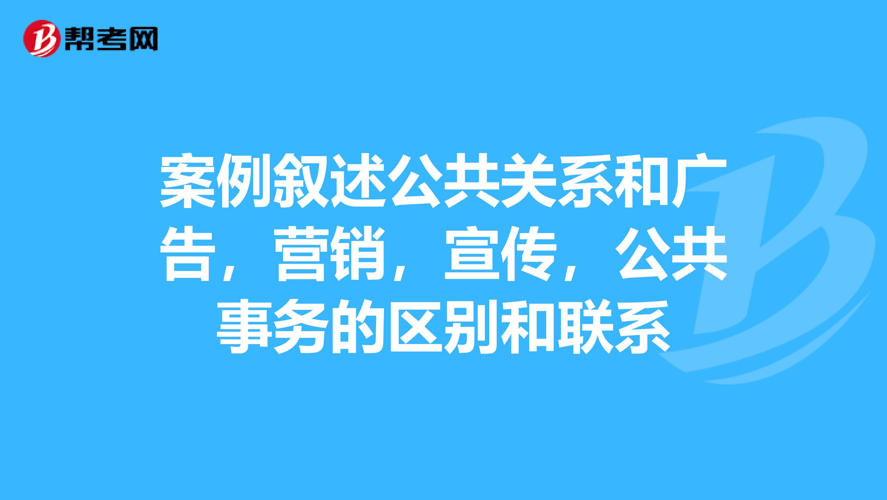 案例叙述公共关系和广告，营销，宣传，公共事务的区别和联系