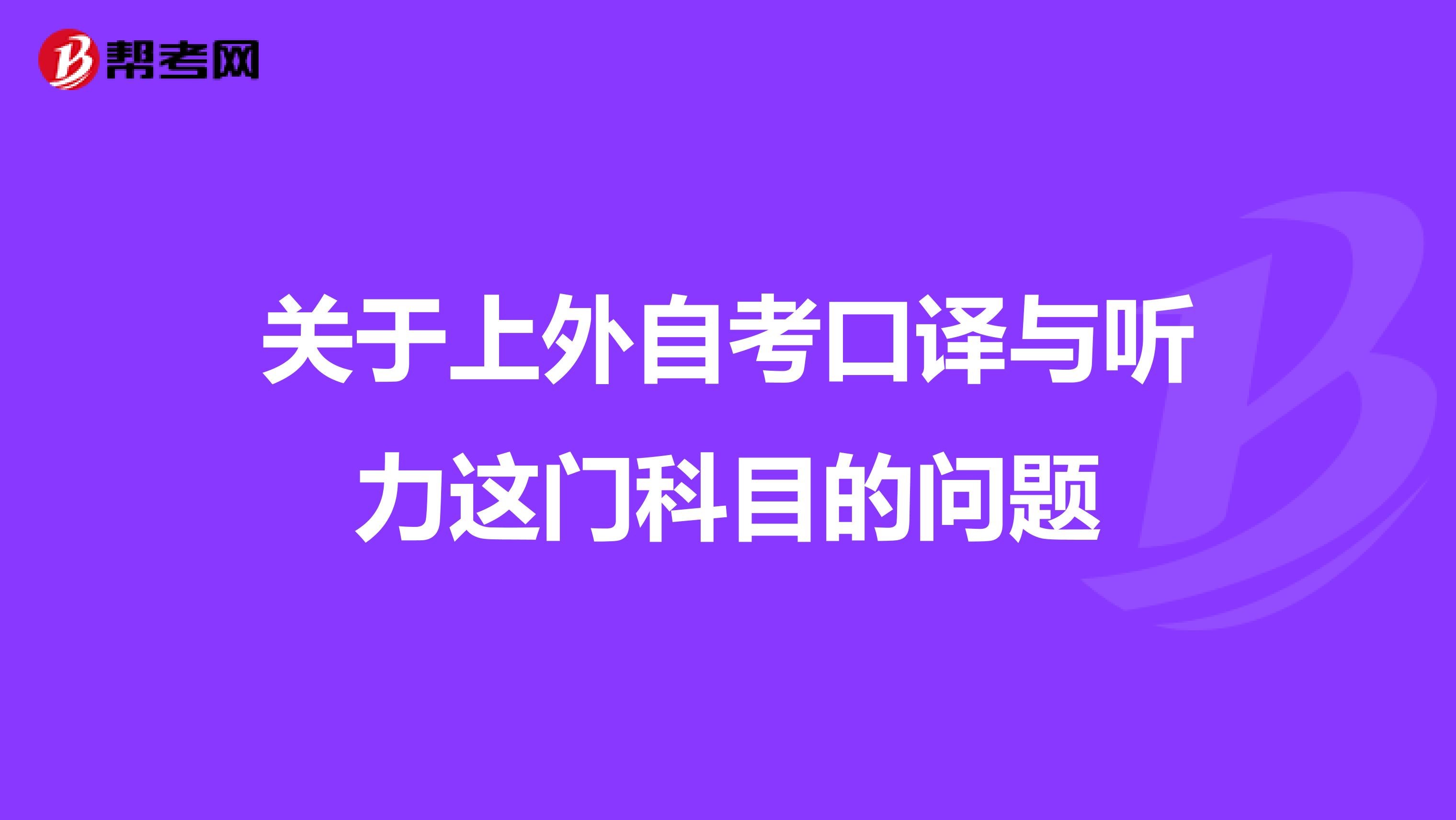 关于上外自考口译与听力这门科目的问题
