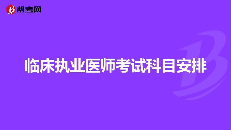 临床执业医师考试科目安排