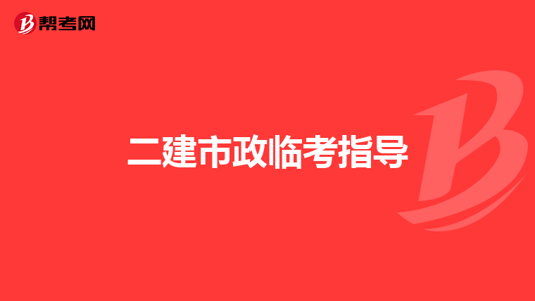 二建市政临考指导