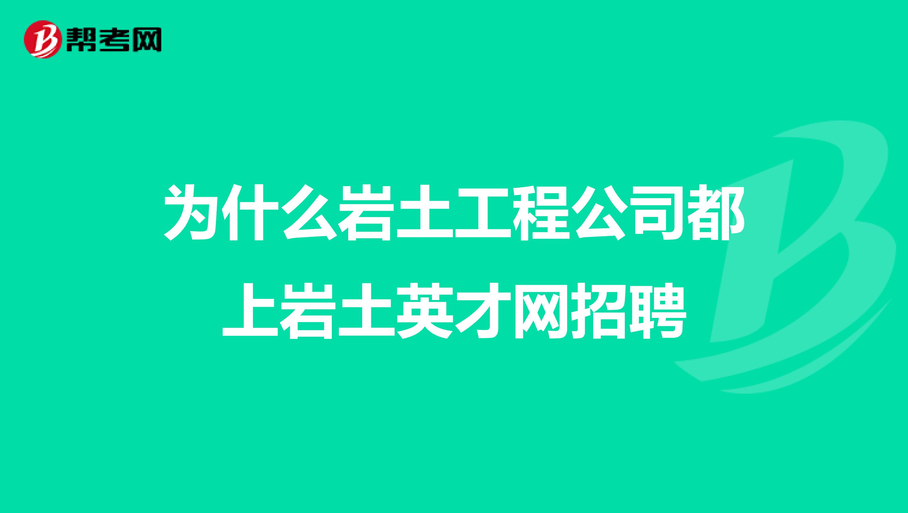 为什么岩土工程公司都上岩土英才网招聘