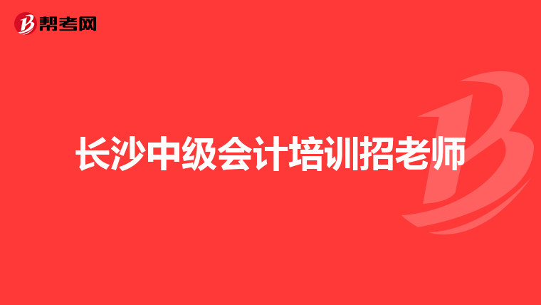 長沙中級會計培訓招老師
