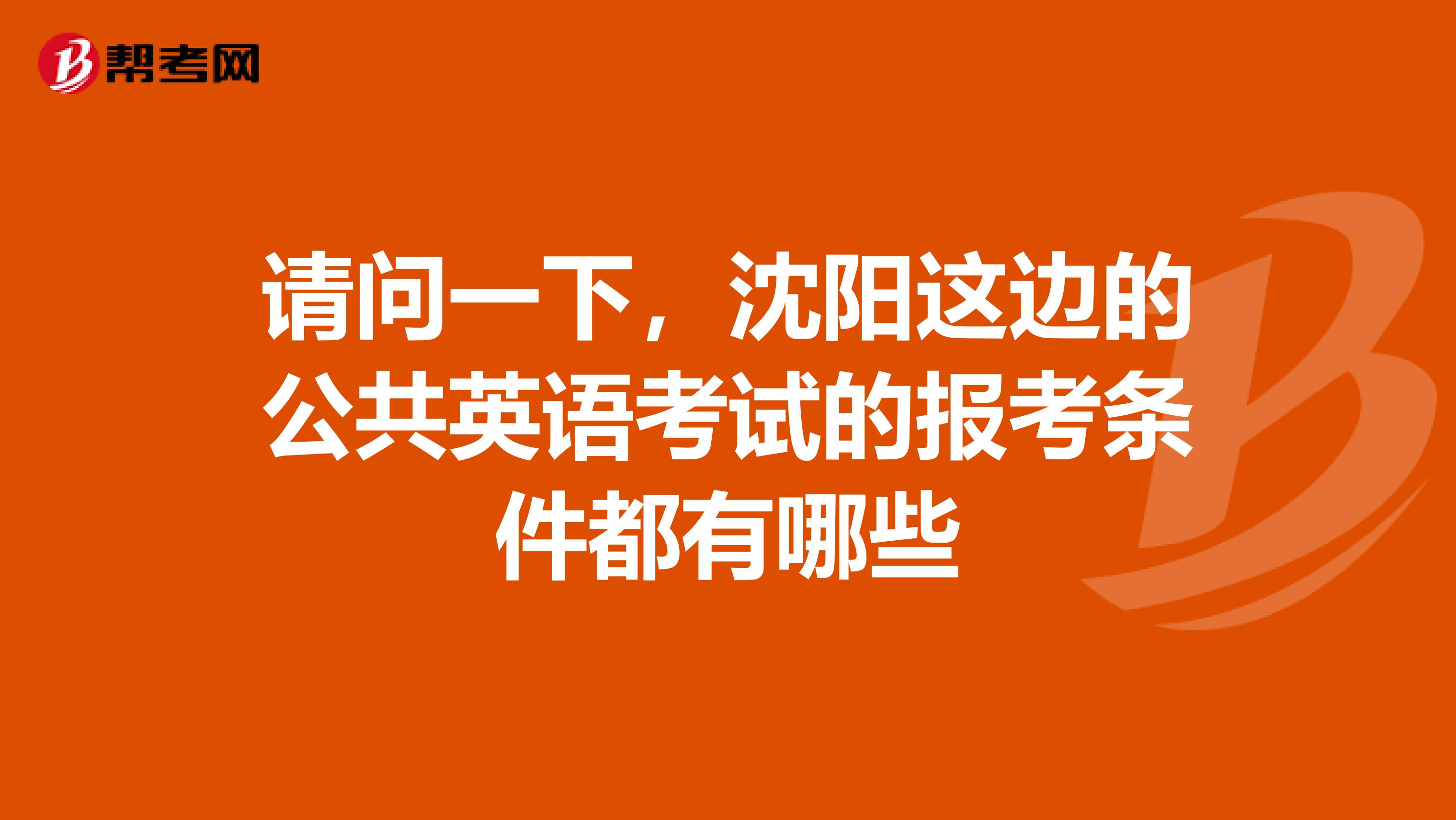 请问一下,沈阳这边的公共英语考试的报考条件都有哪些