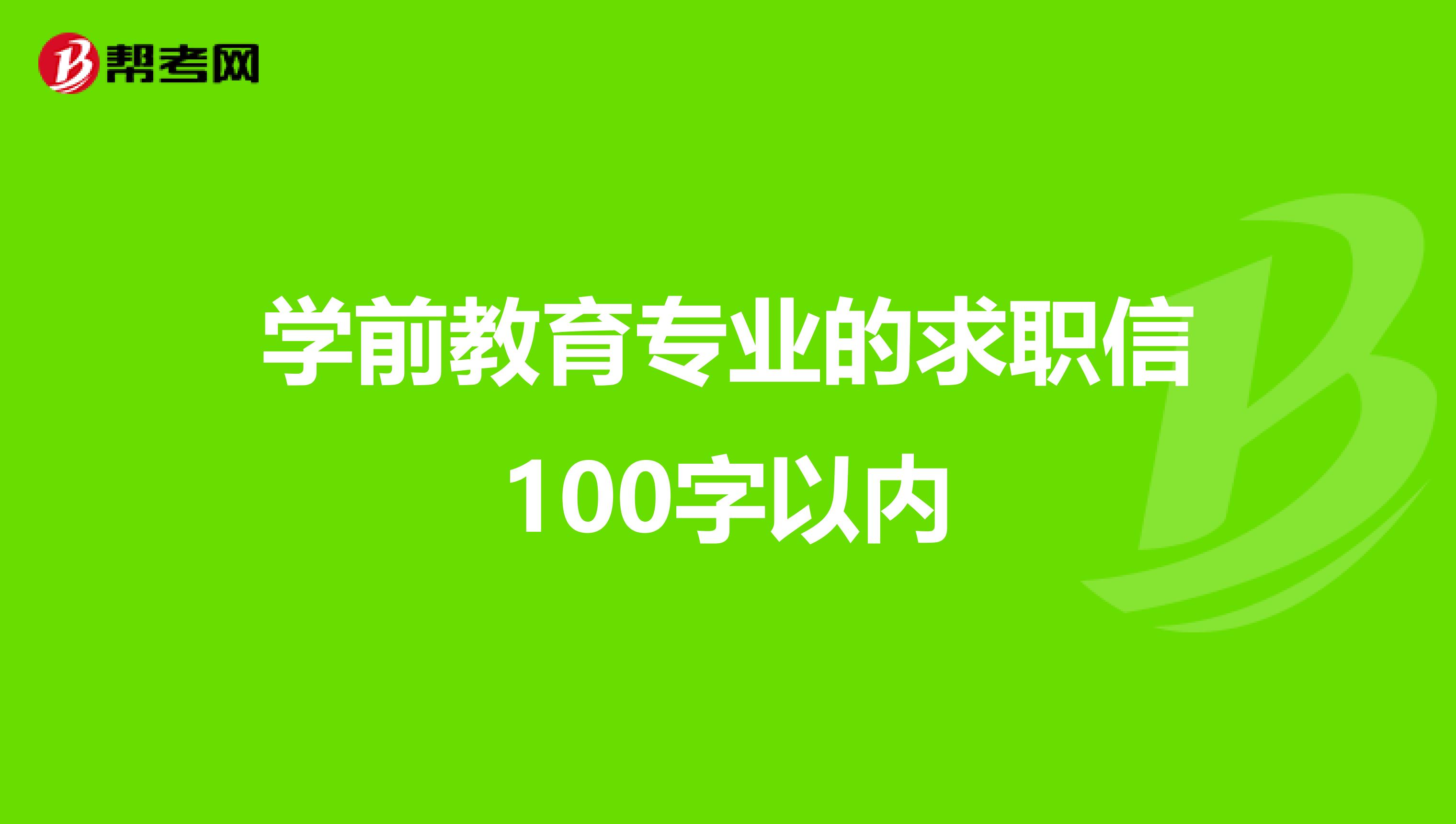 学前教育专业的求职信100字以内