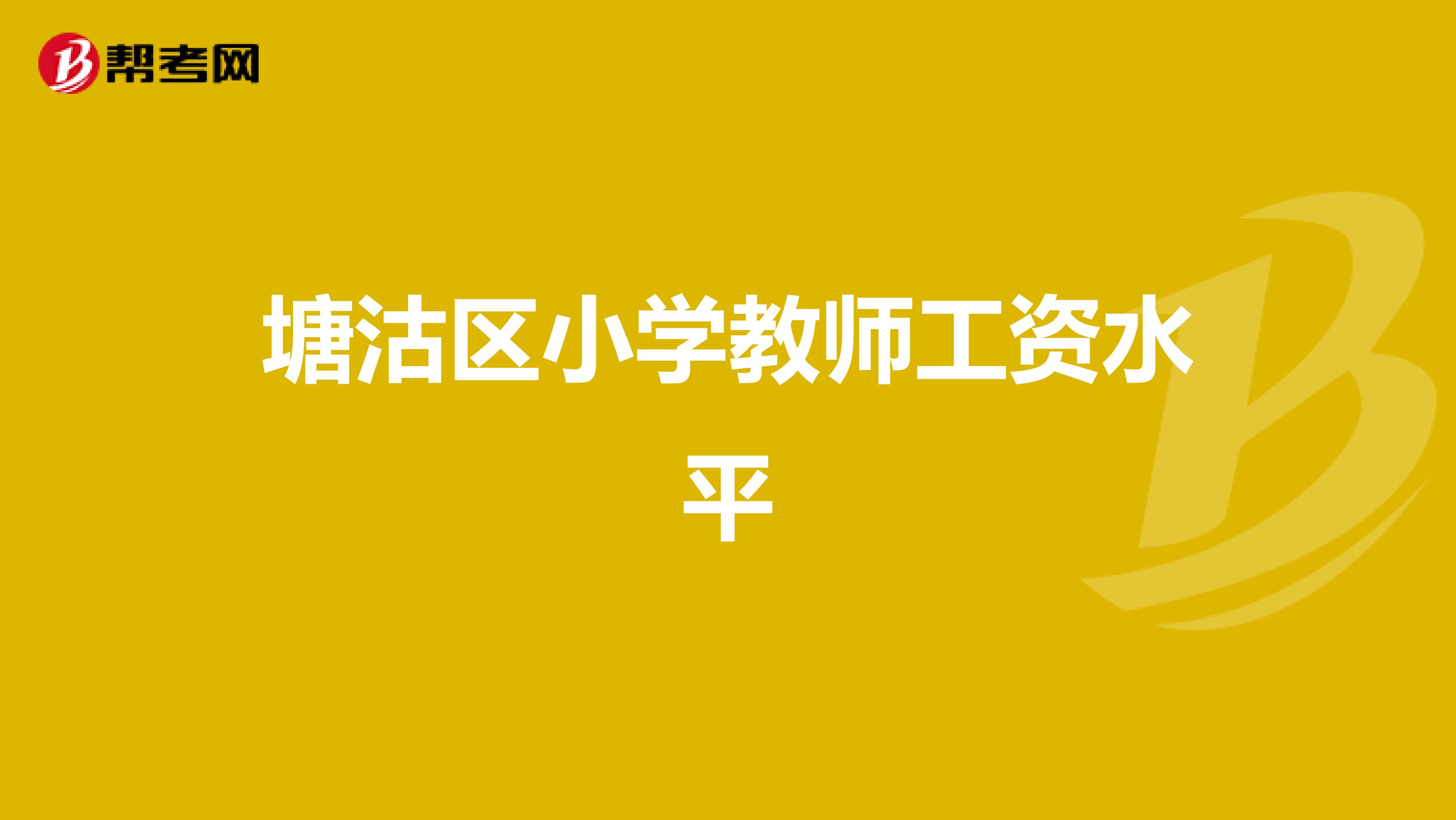 塘沽区小学教师工资水平