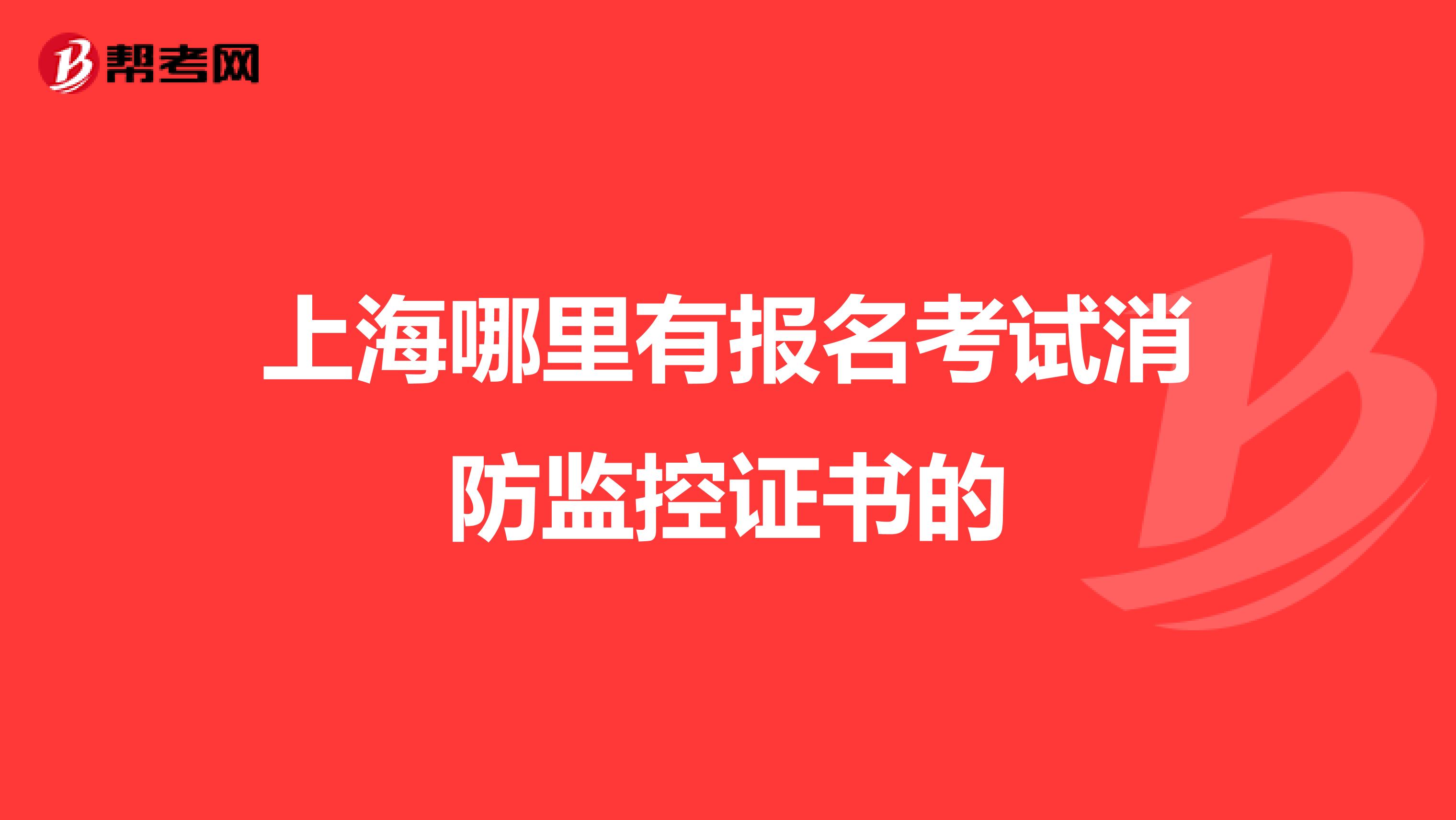 上海哪里有报名考试消防监控证书的