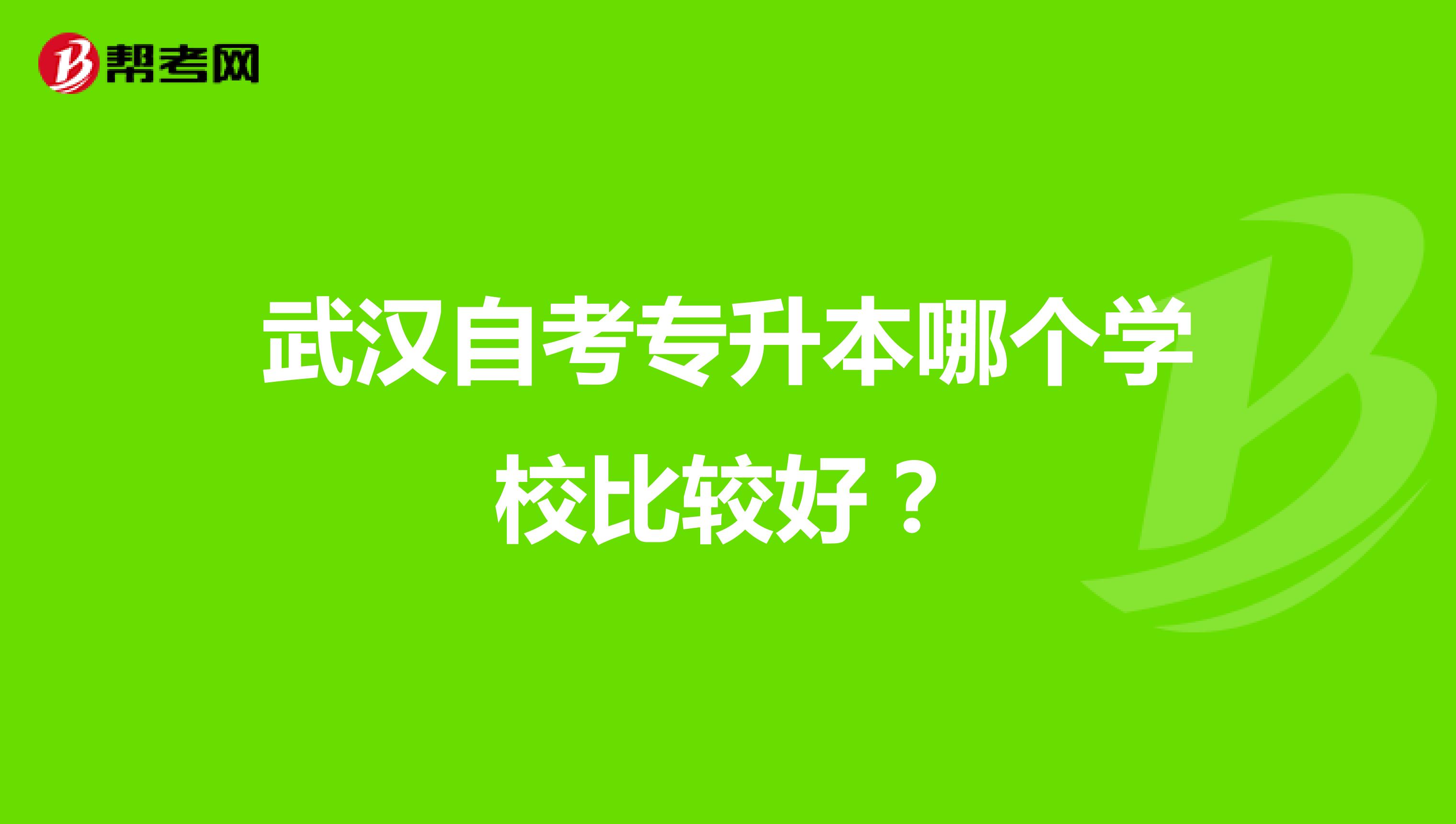 武汉自考专升本哪个学校比较好？
