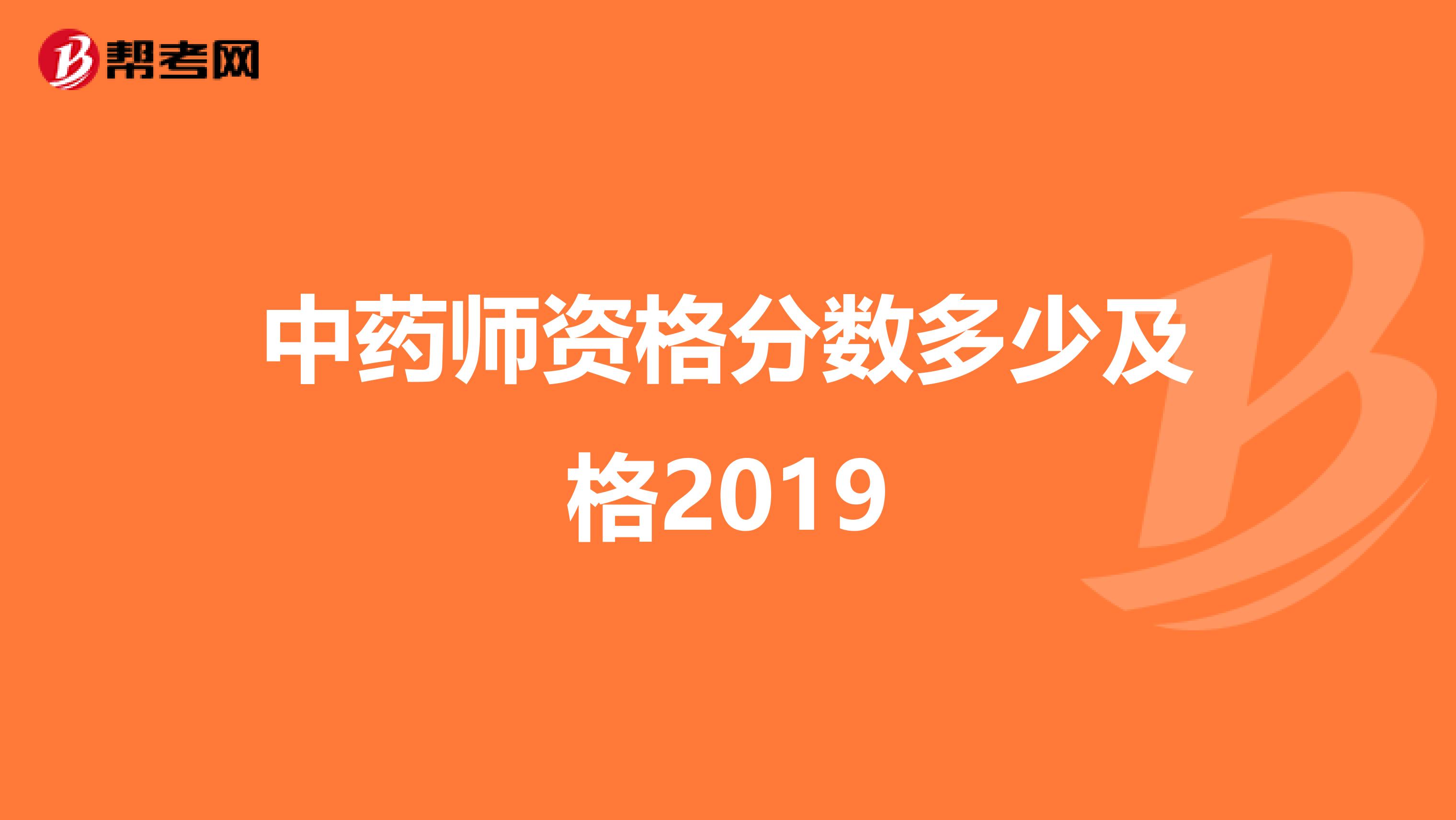 中药师资格分数多少及格2019