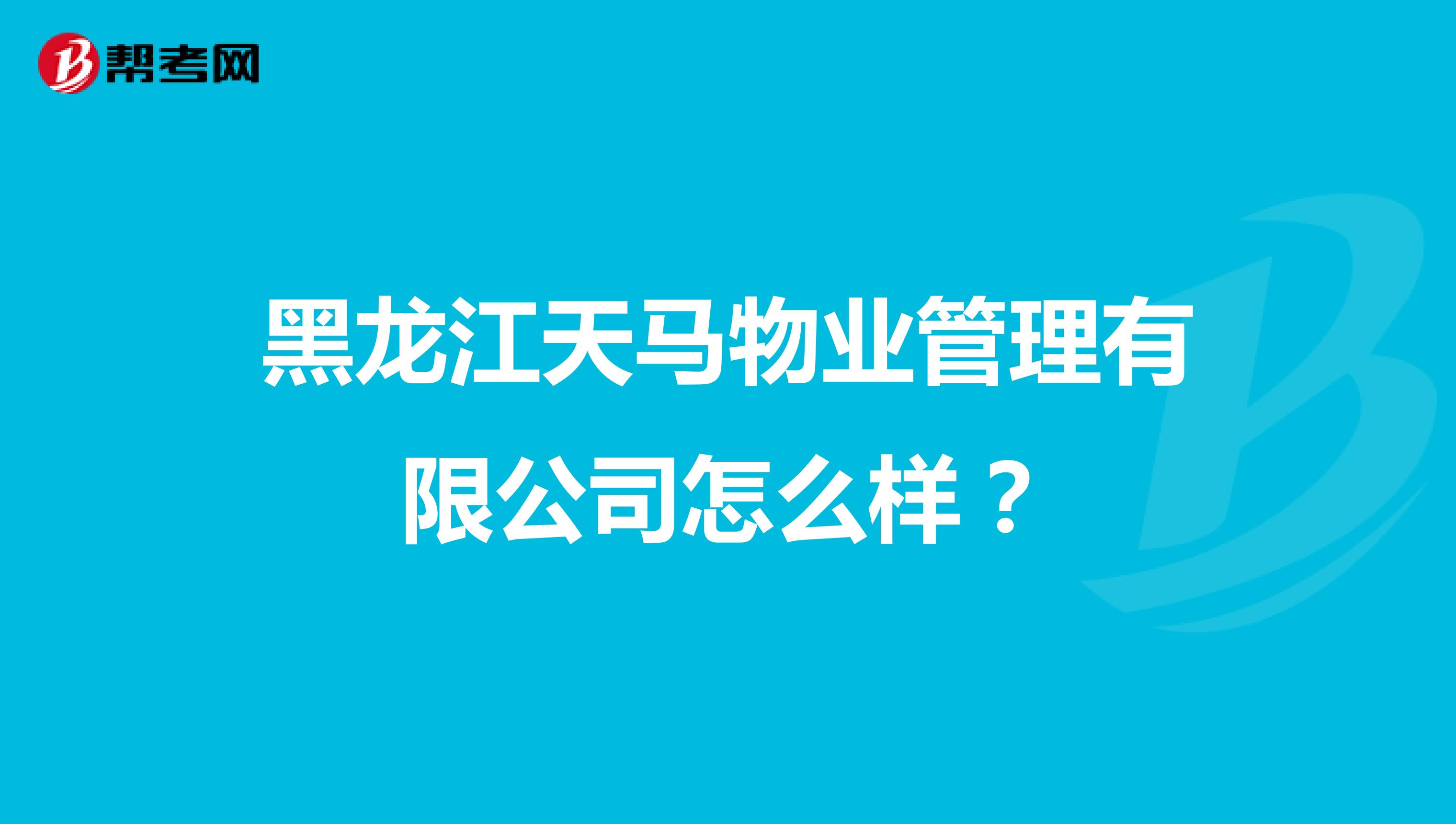 黑龙江天马物业管理有限公司怎么样？
