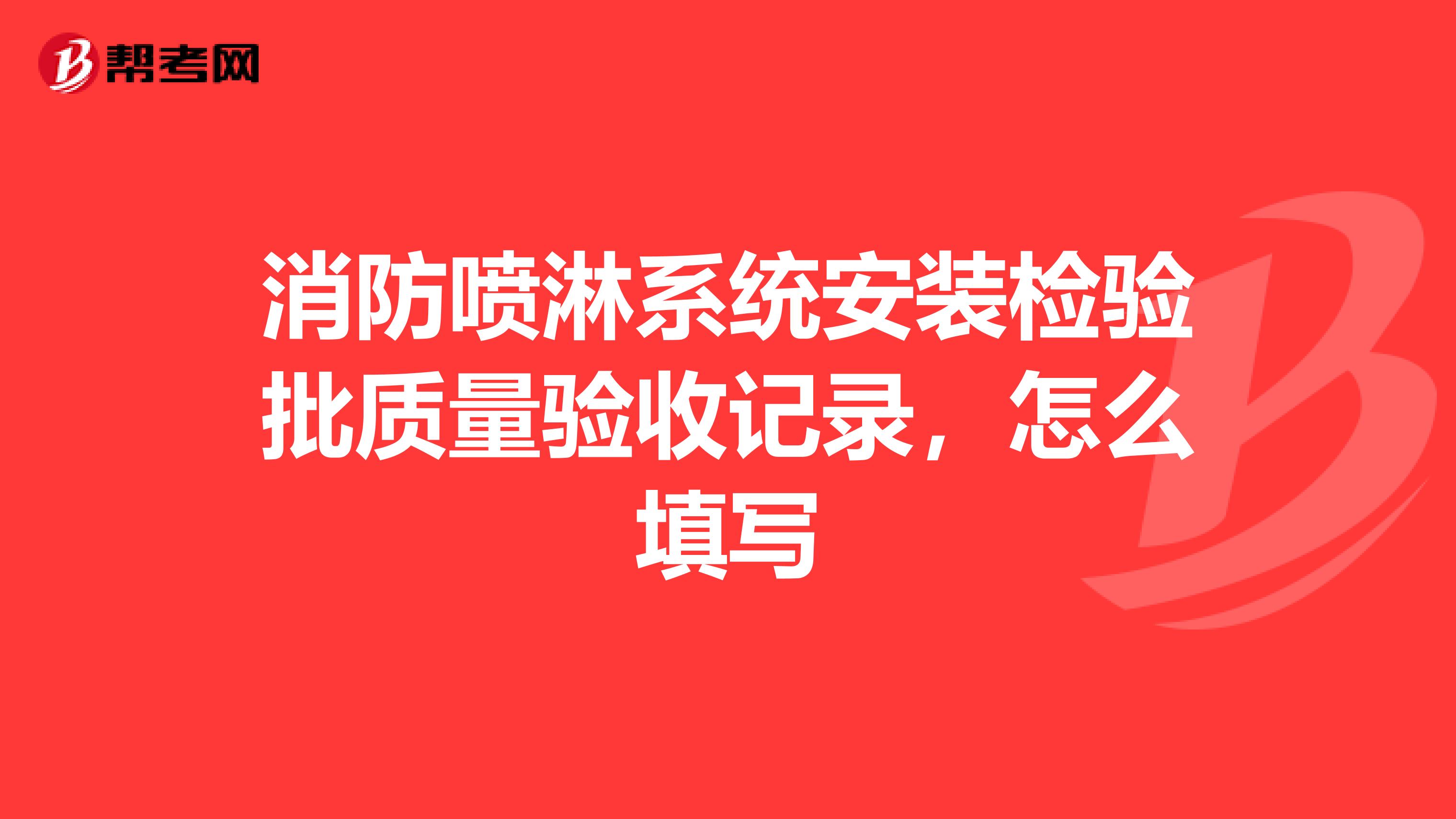 消防喷淋系统安装检验批质量验收记录，怎么填写