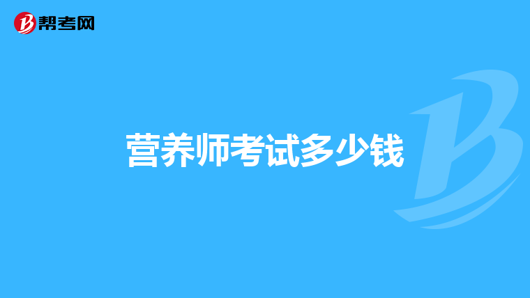 营养师考试多少钱