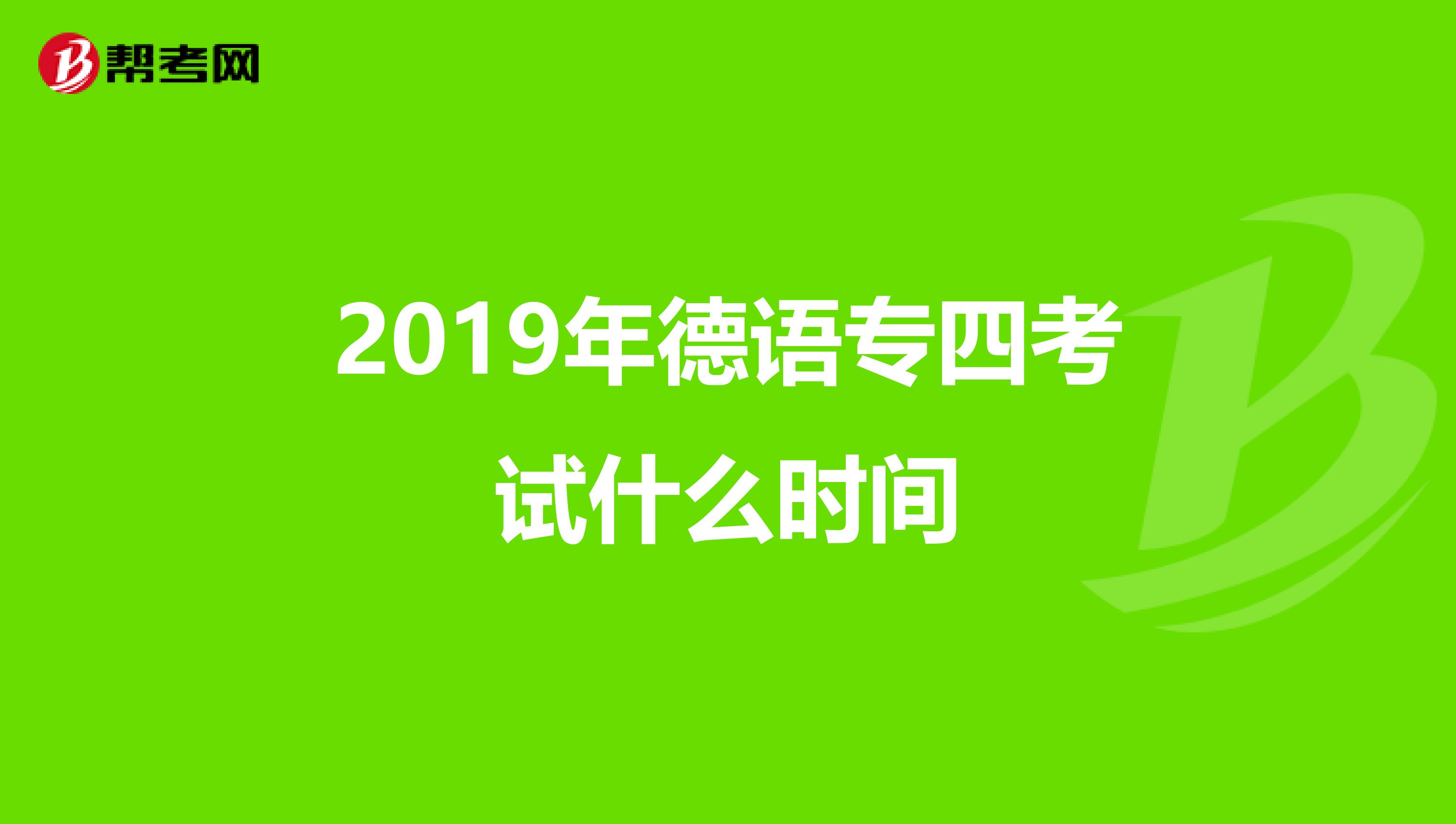 2019年德语专四考试什么时间