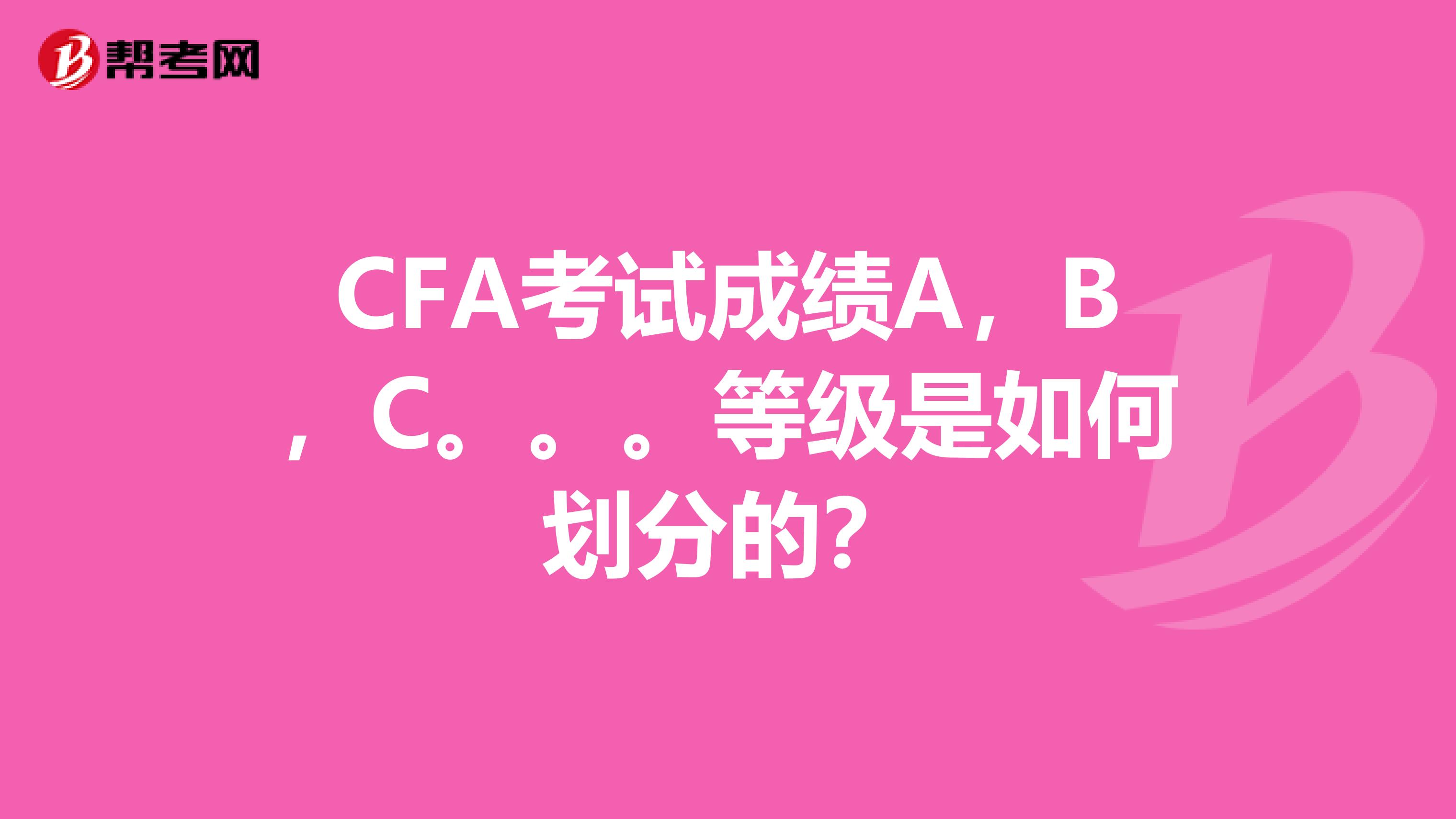 CFA考试成绩A，B，C。。。等级是如何划分的？