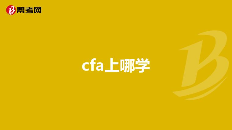 cfa上哪学