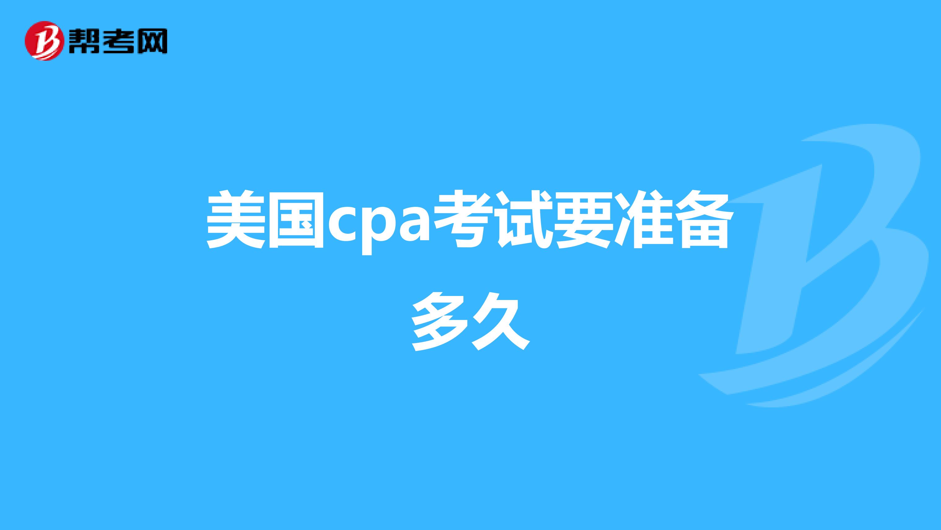 美国cpa考试要准备多久
