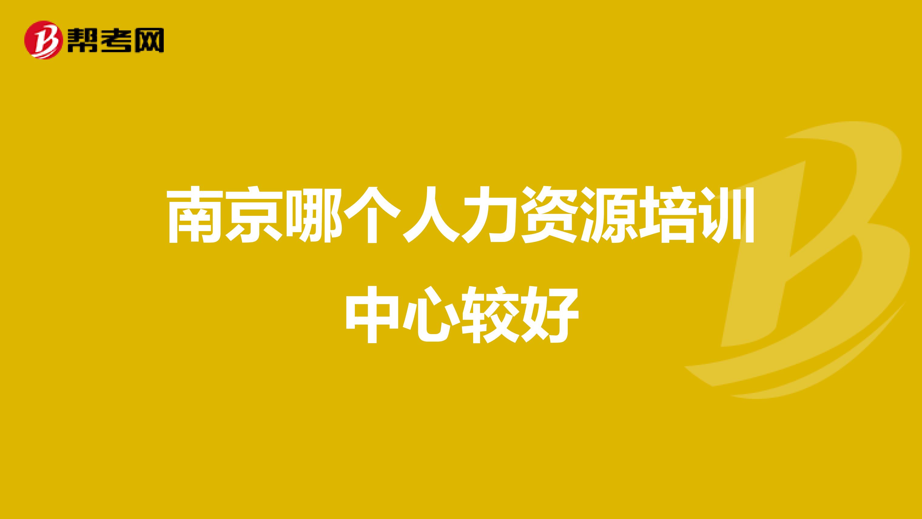 南京哪个人力资源培训中心较好