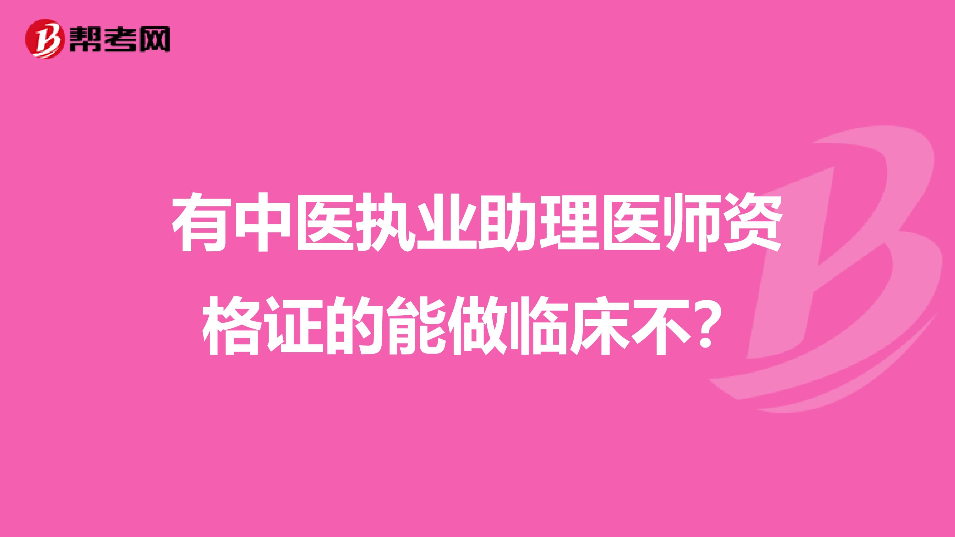 有中医执业助理医师资格证的能做临床不？