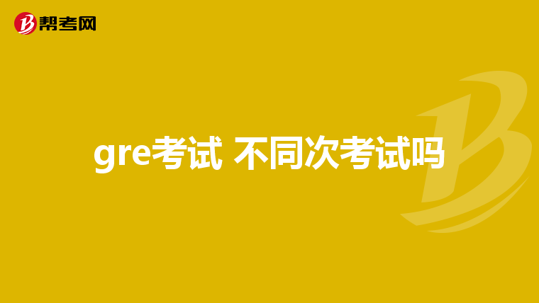 gre考试 不同次考试吗