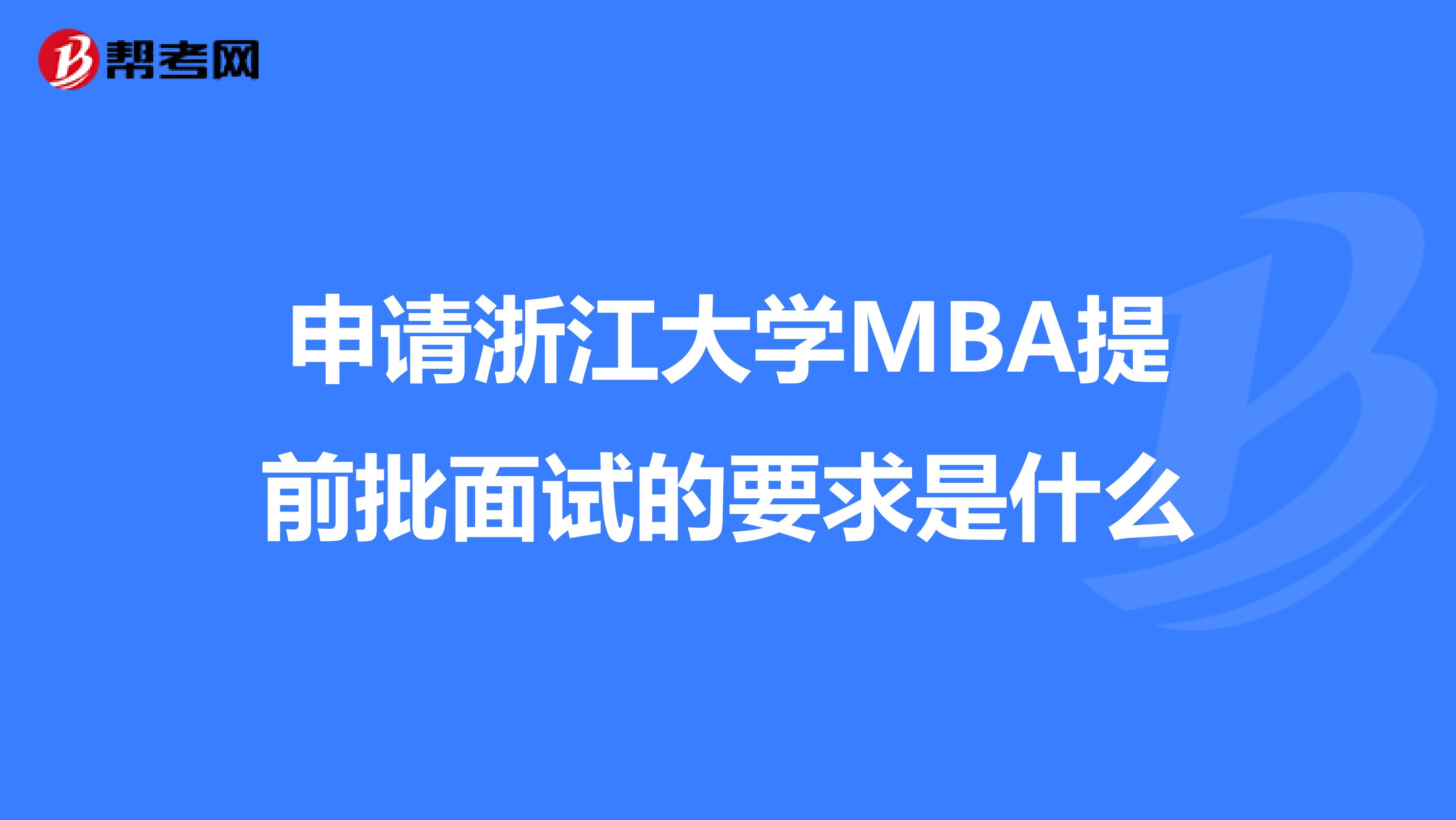 申请浙江大学MBA提前批面试的要求是什么