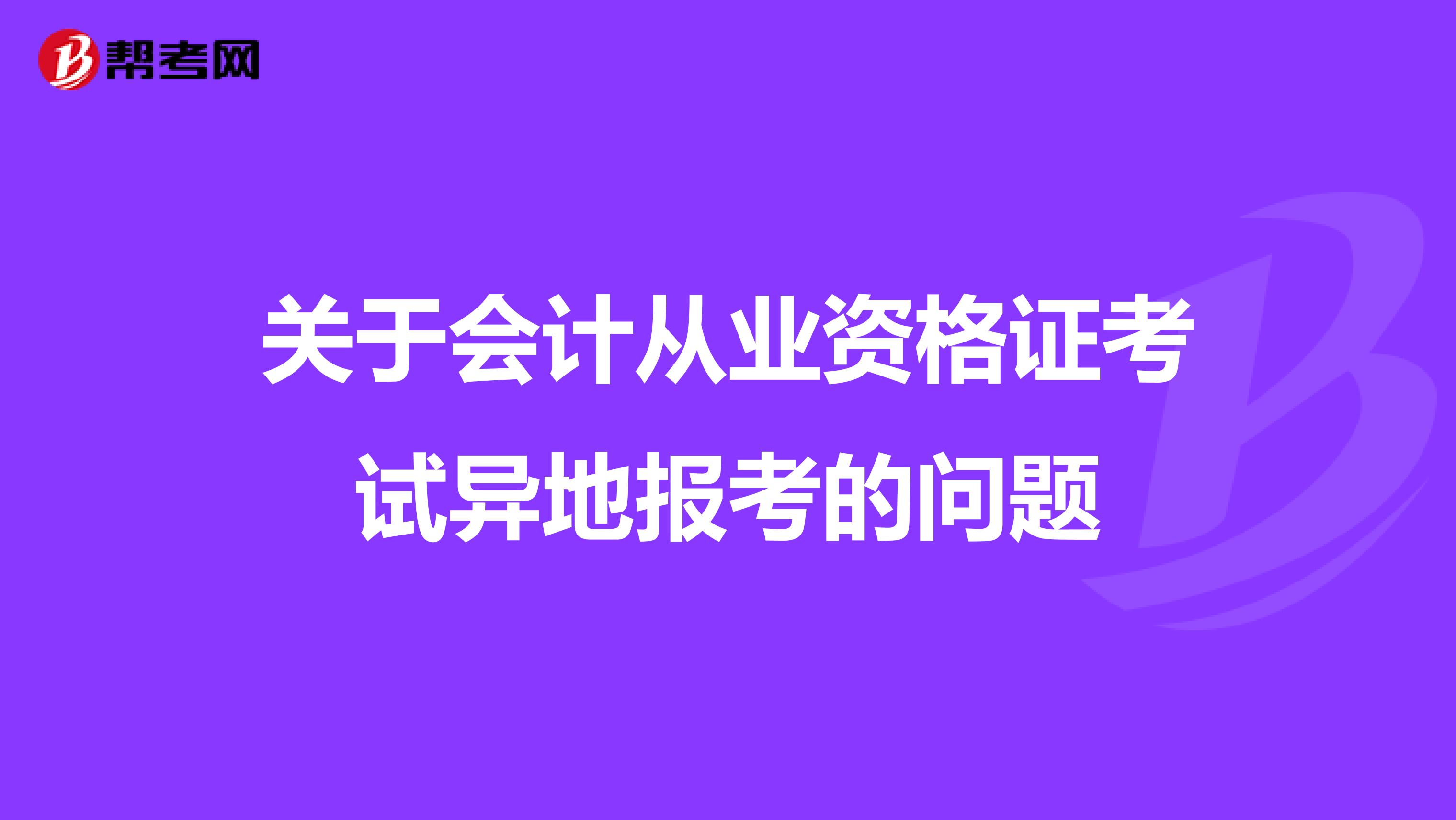 关于会计从业资格证考试异地报考的问题