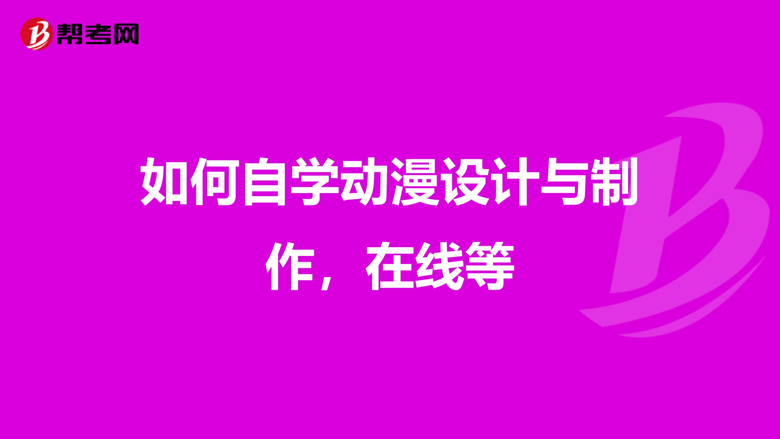 如何自学动漫设计与制作,在线等