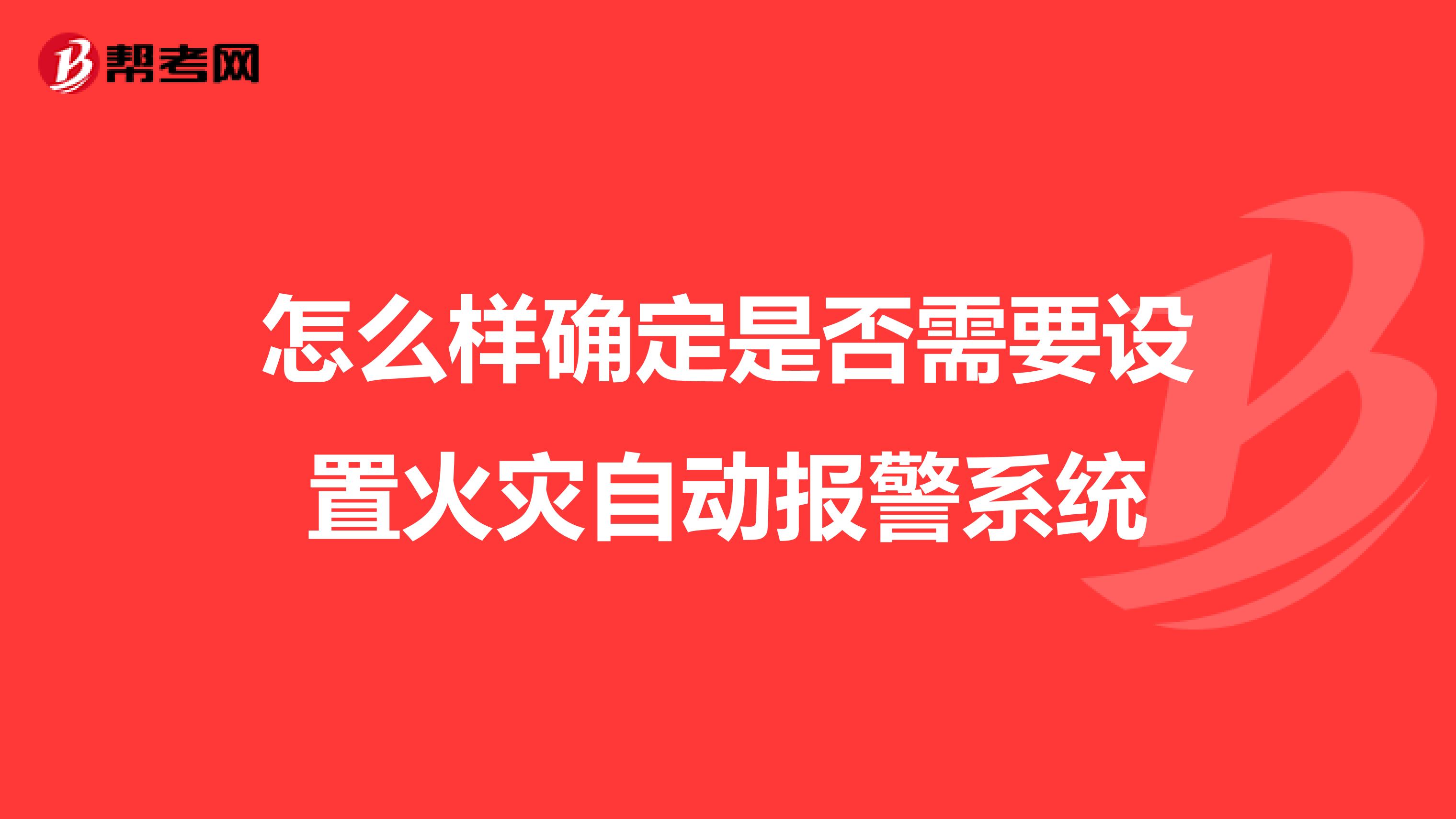 怎么樣確定是否需要設(shè)置火災(zāi)自動(dòng)報(bào)警系統(tǒng)