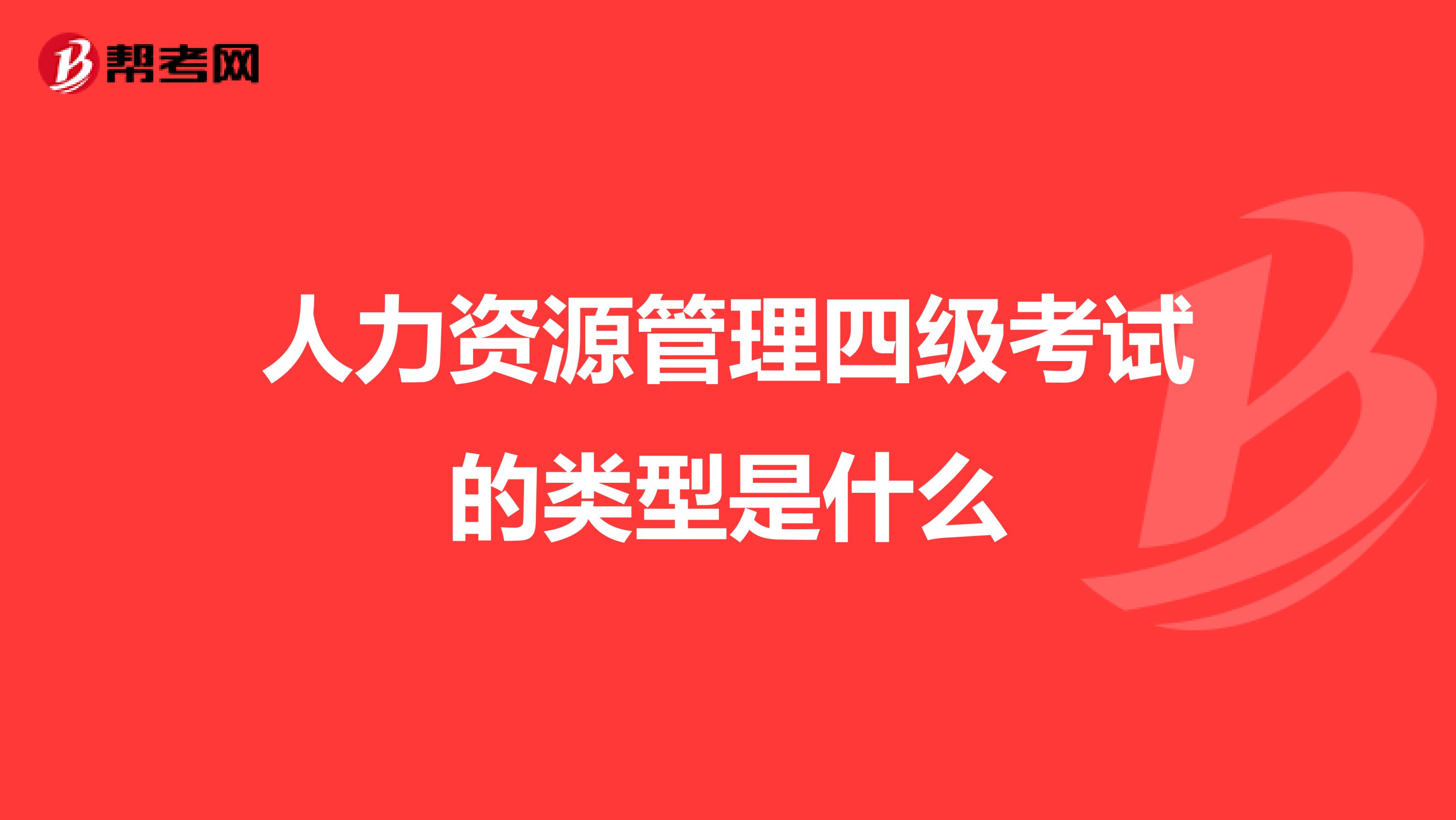人力资源管理四级考试的类型是什么
