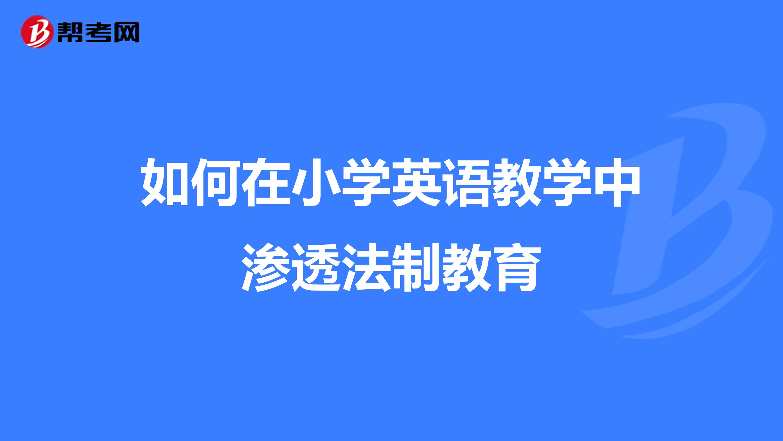 如何在小学英语教学中渗透法制教育