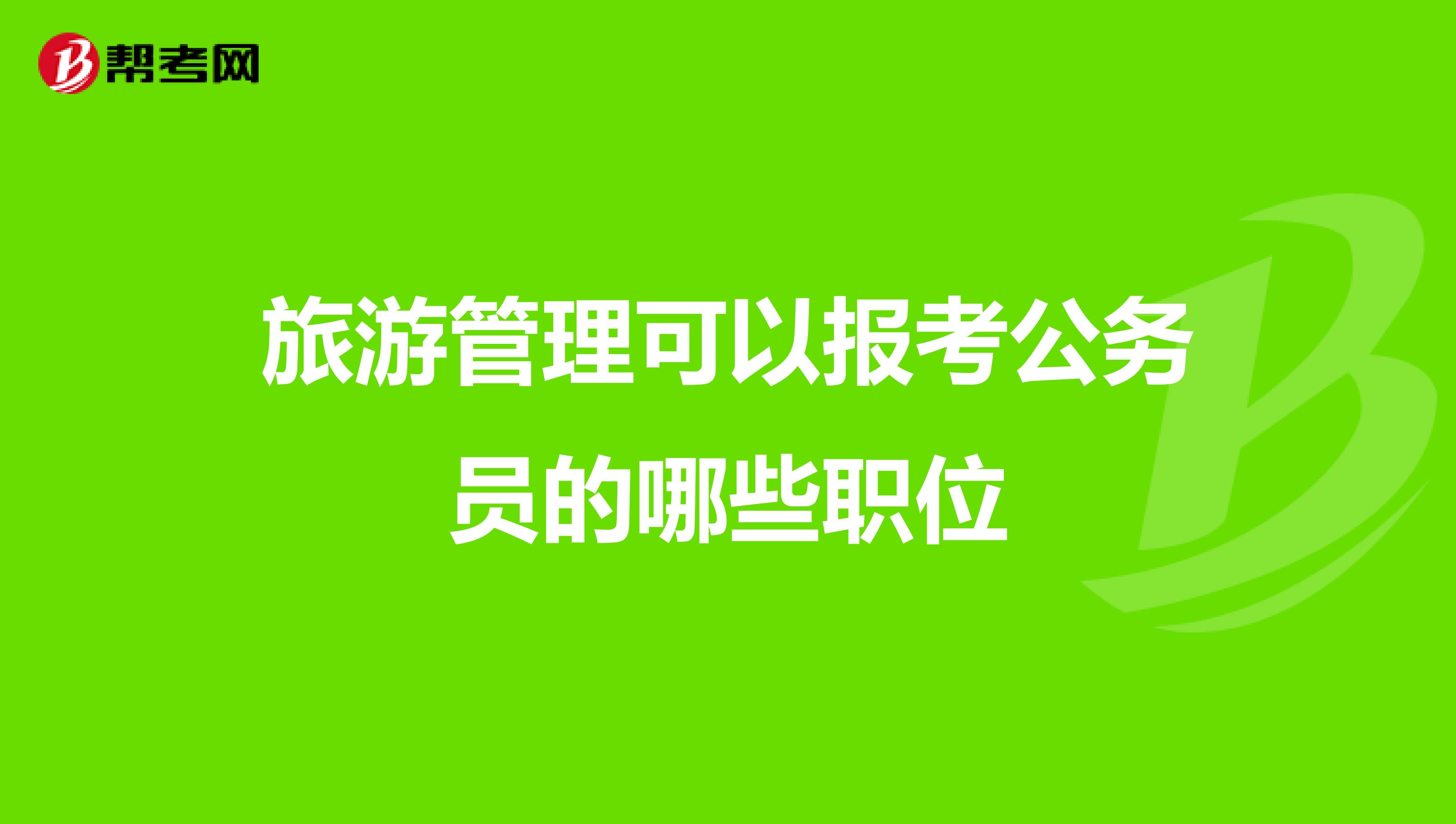 旅游管理可以报考公务员的哪些职位