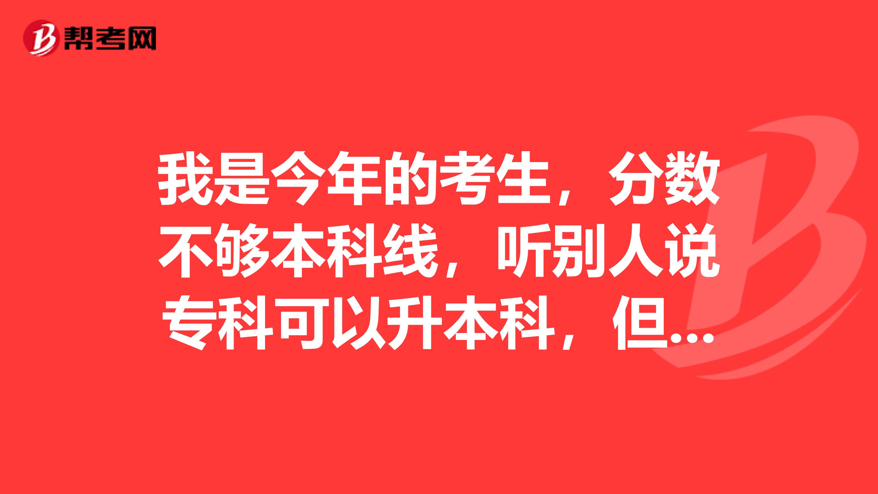 我是今年的考生，分数不够本科线，听别人说专科可以升本科，但我不知道是什么意思，请知道的朋友解答一下！