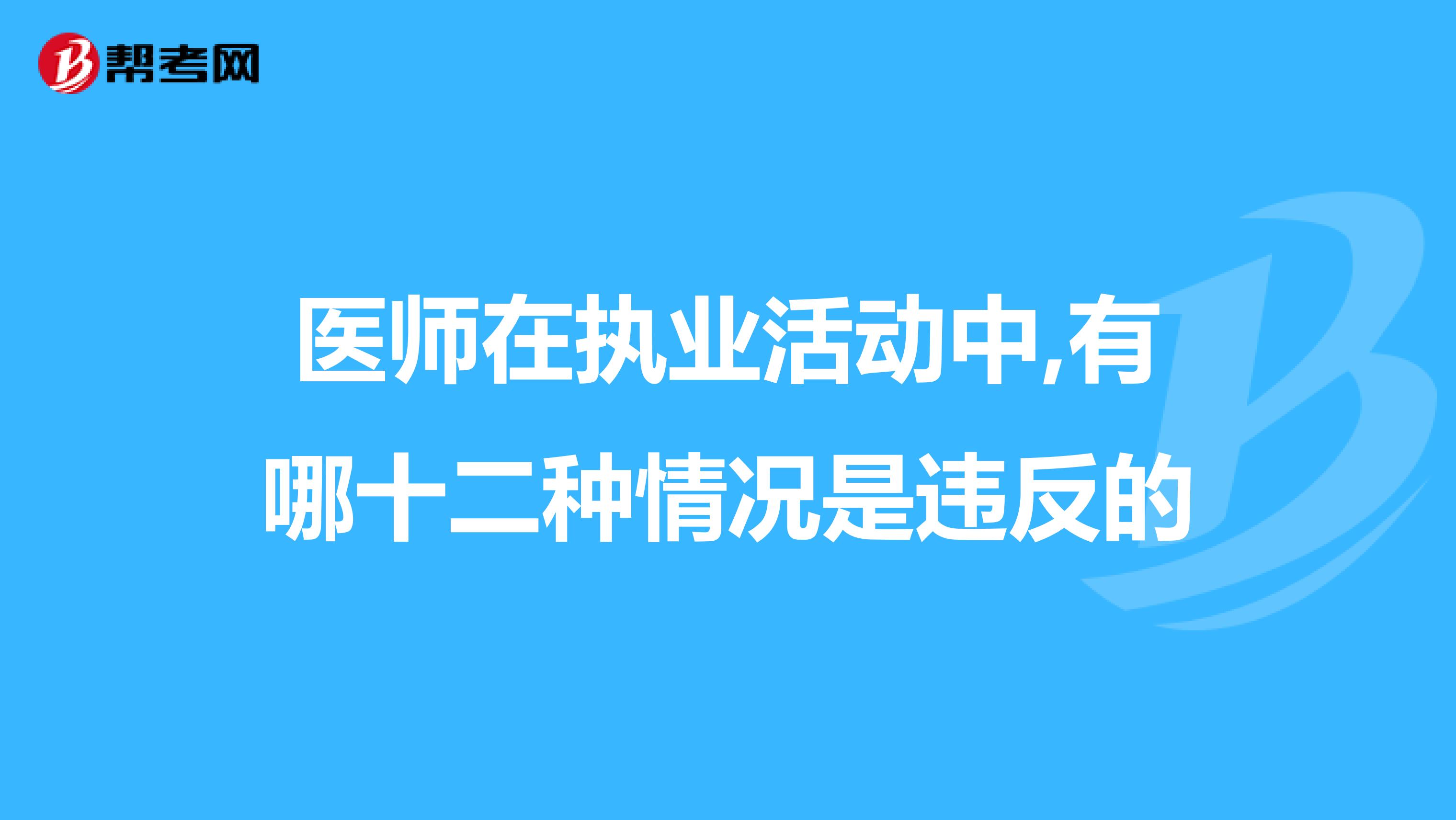 醫師在執業活動中,有哪十二種情況是違反的