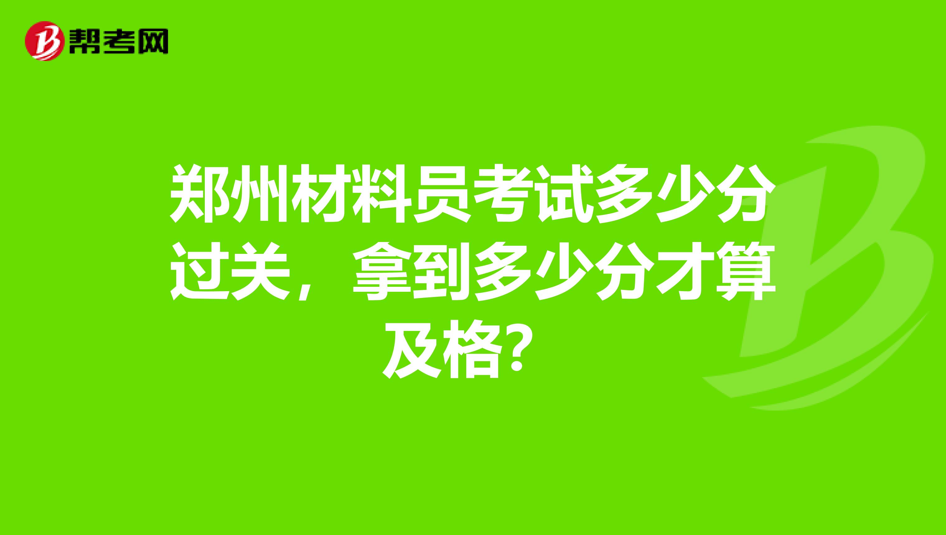 郑州材料员考试多少分过关,拿到多少分才算及格?