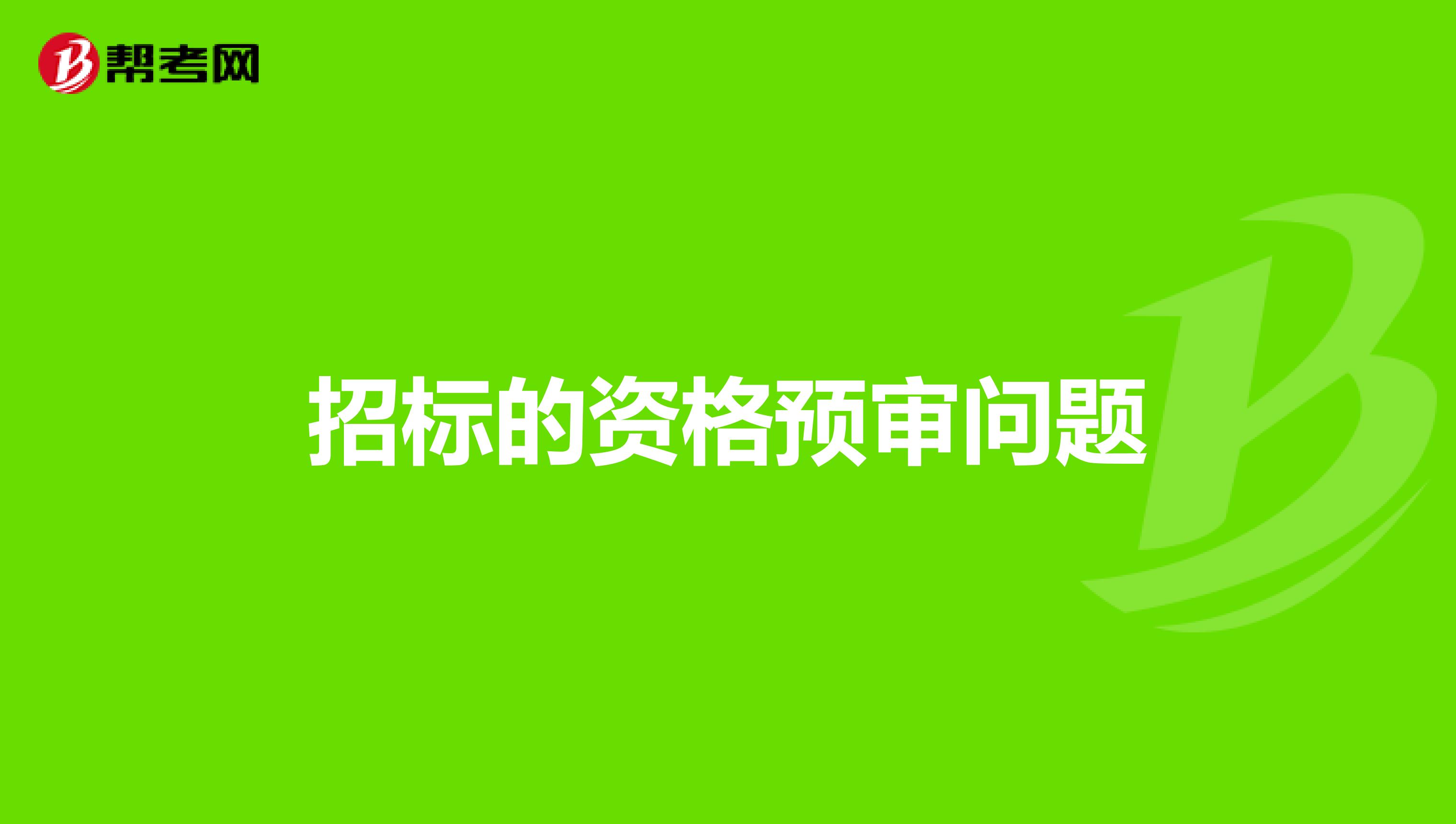 招标的资格预审问题