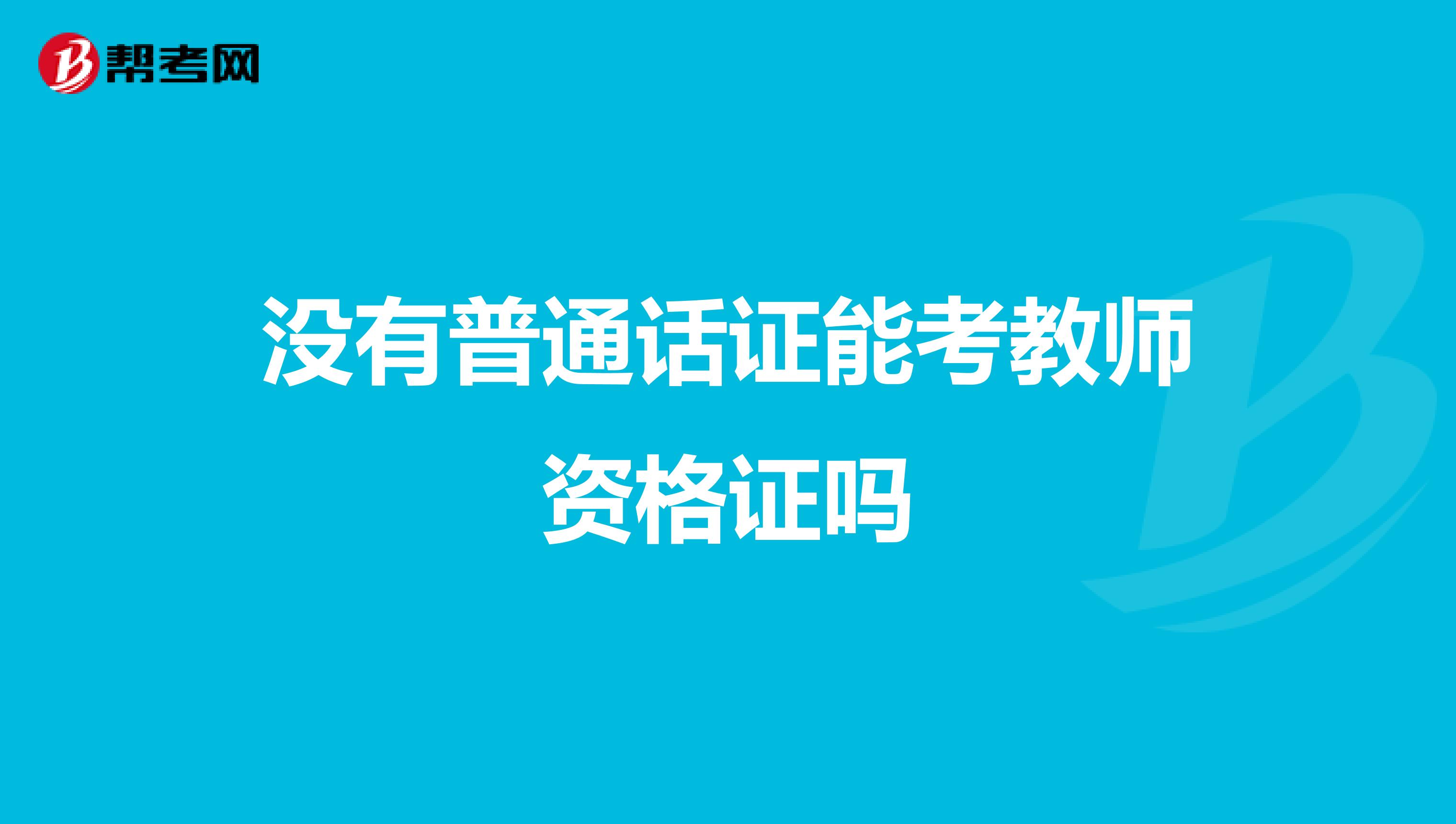 没有普通话证能考教师资格证吗