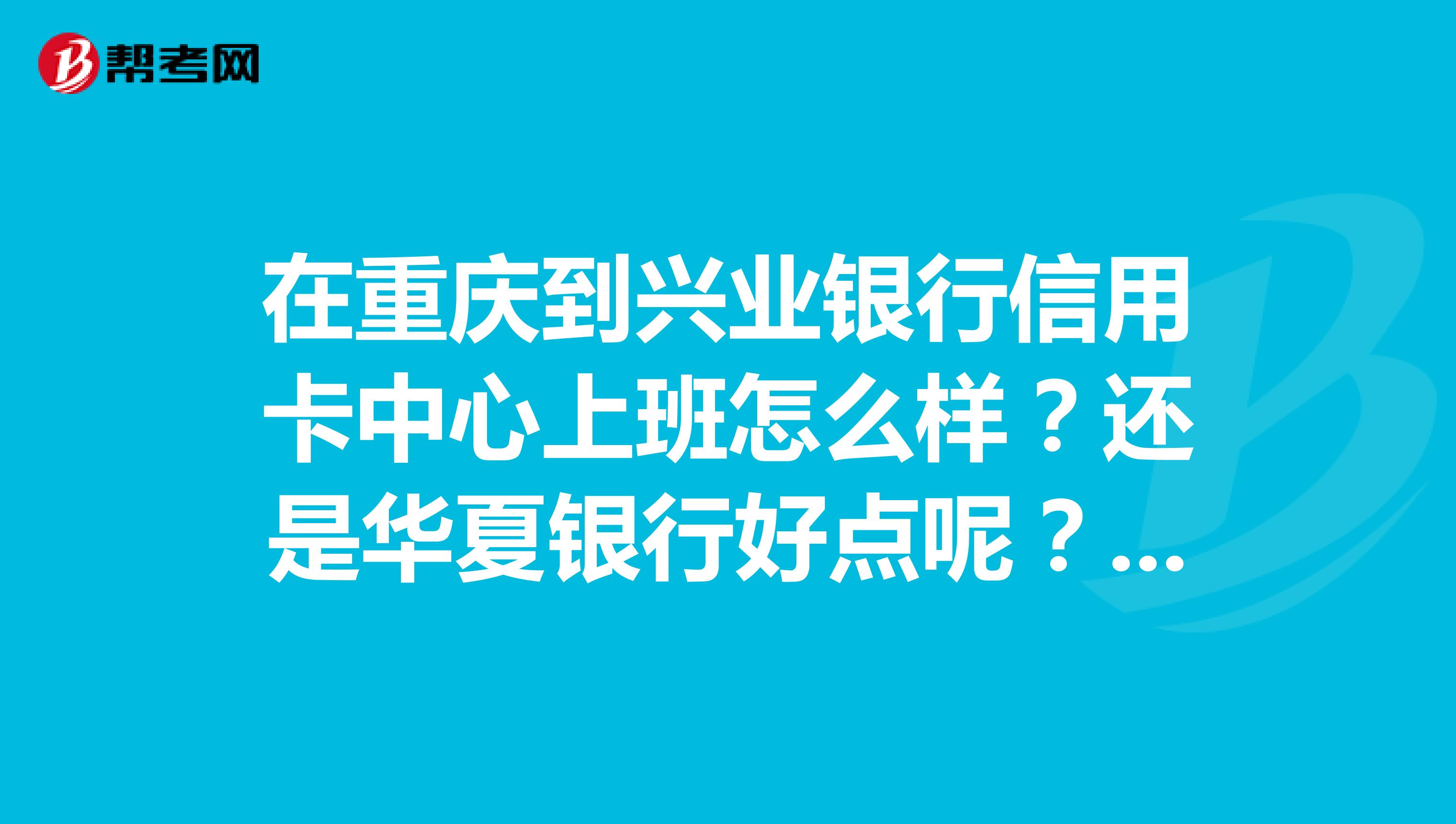 去信用卡中心上班好吗(办信用卡工作人员要来工作的地方看)