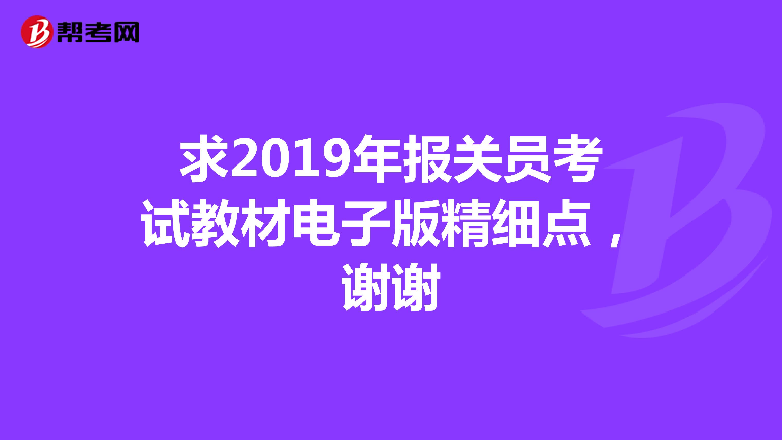 求2019年报关员考试教材电子版精细点,谢谢