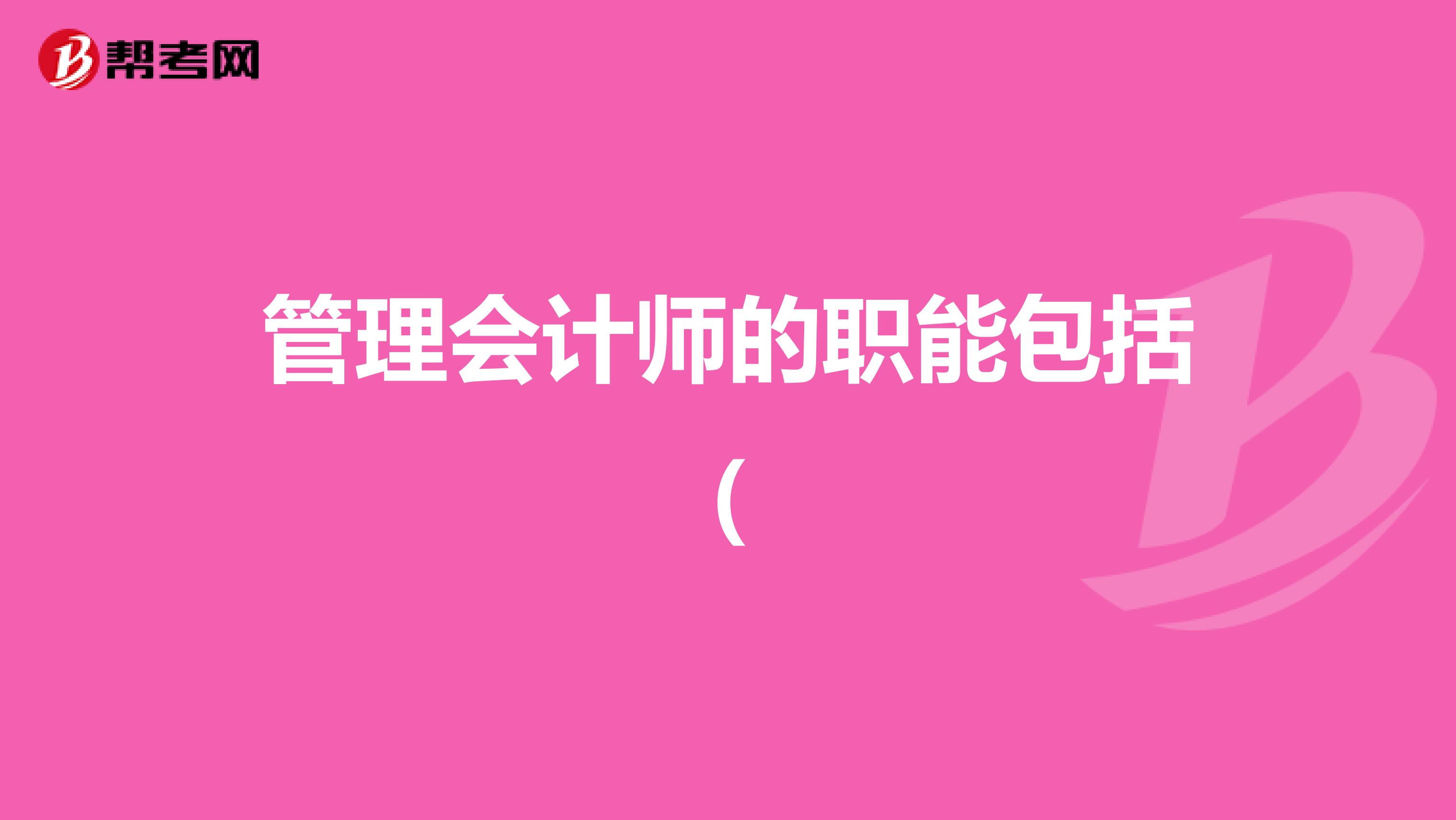 管理会计师的职能包括(