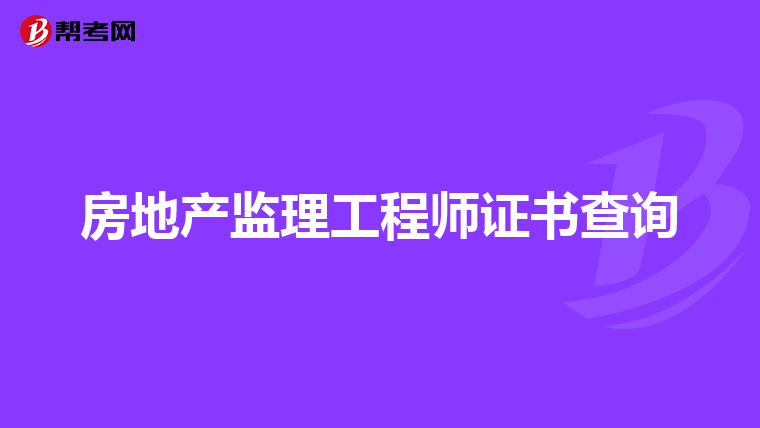 房地产监理工程师证书查询